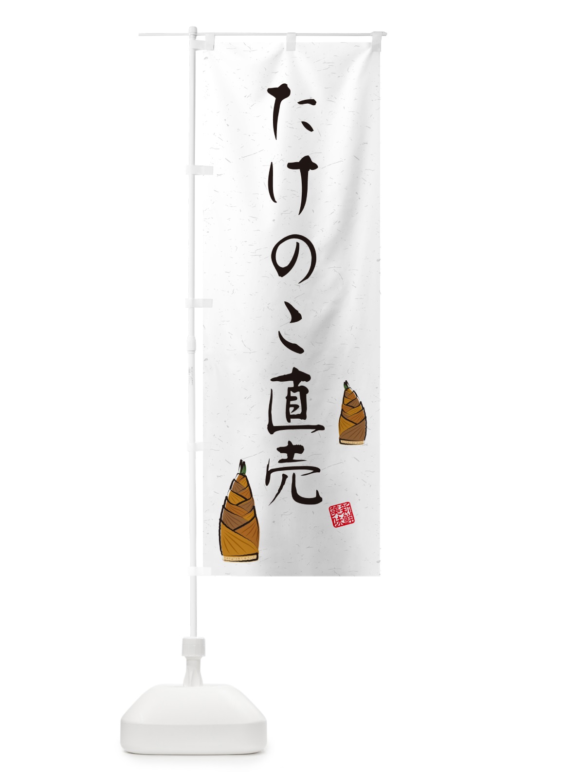 のぼり たけのこ直売・習字・書道風 のぼり旗 499F(デザイン【B】)