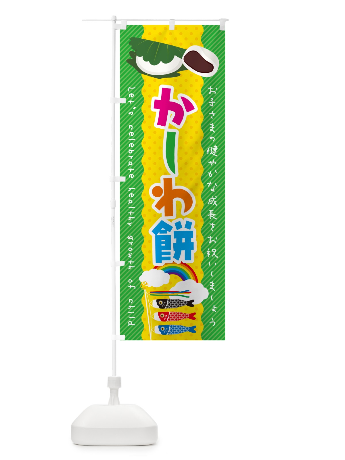のぼり かしわ餅・端午の節句・こどもの日 のぼり旗 499H(デザイン【C】)