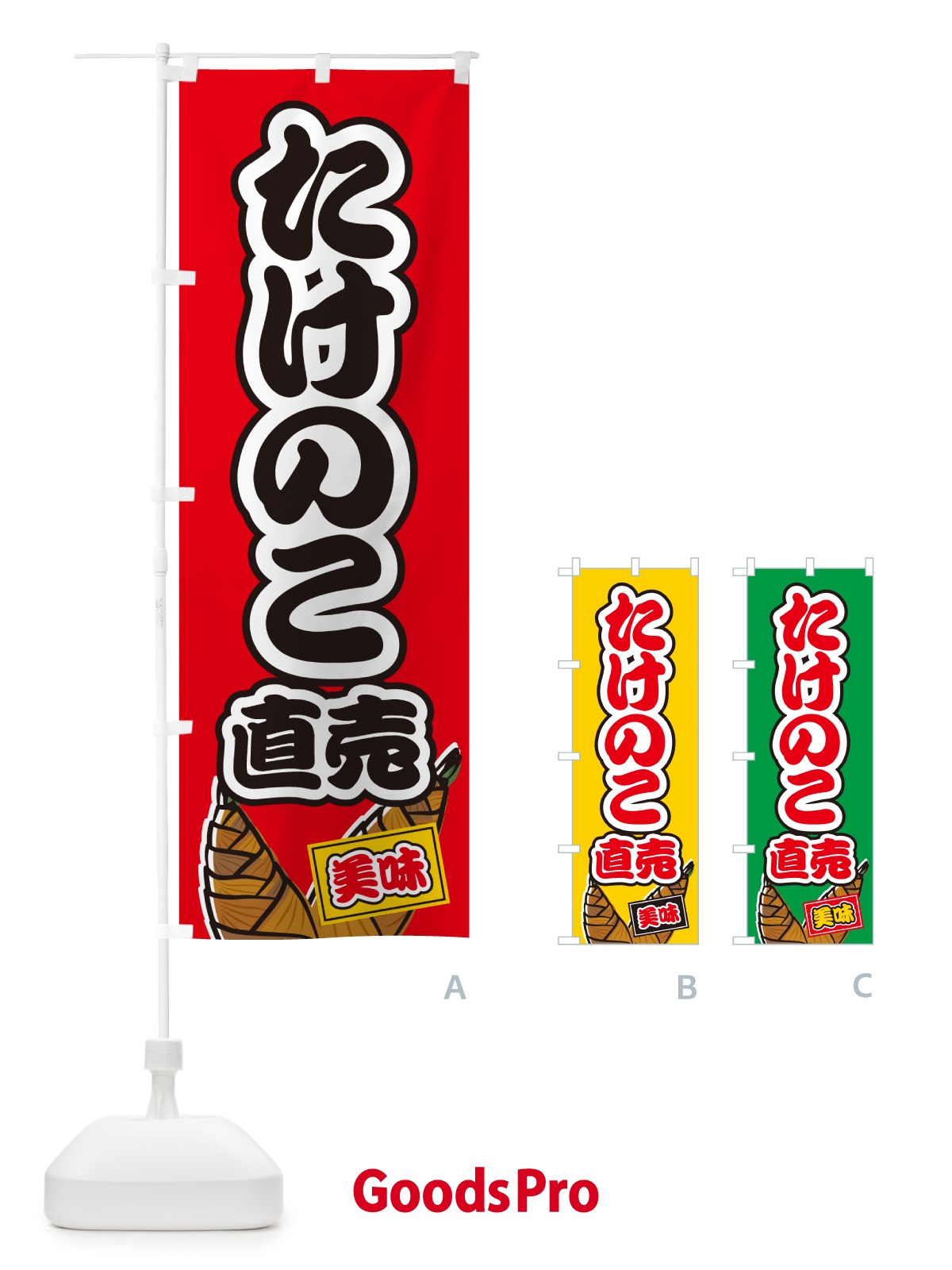 のぼり たけのこ直売 のぼり旗 499T
