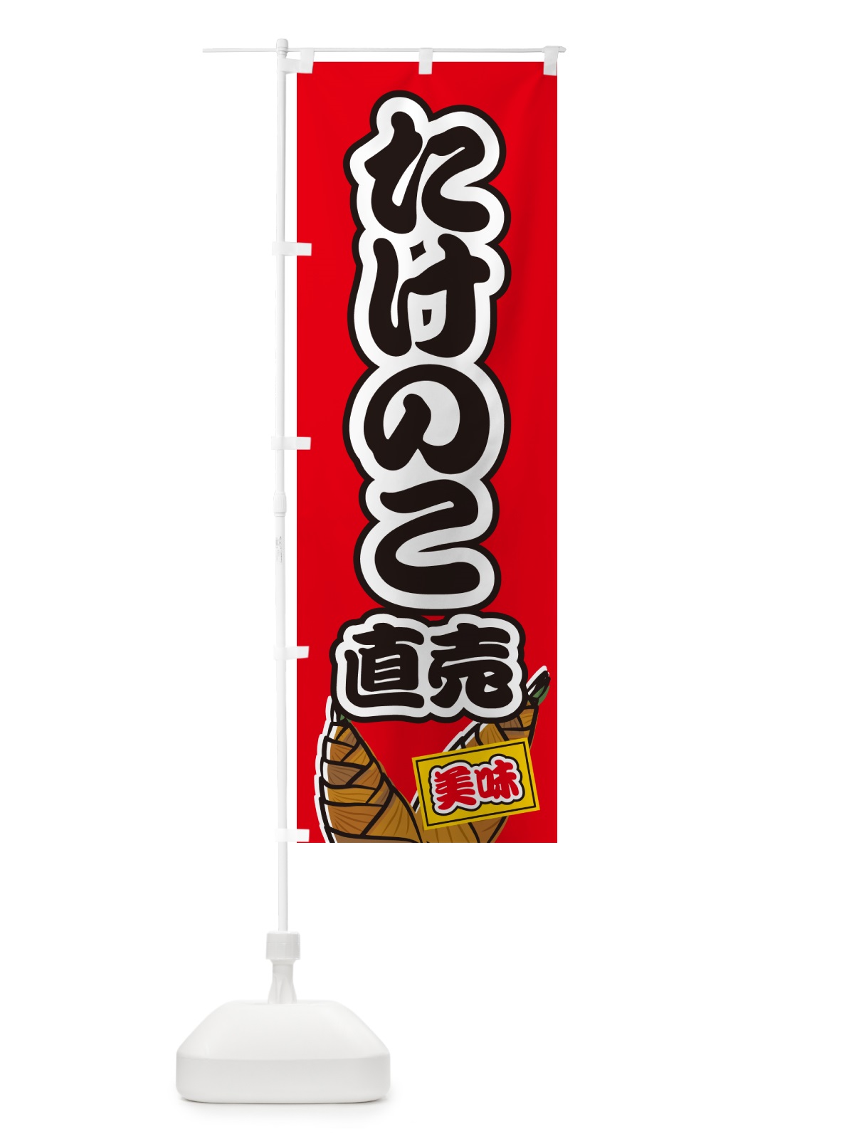 のぼり たけのこ直売 のぼり旗 499T(デザイン【A】)