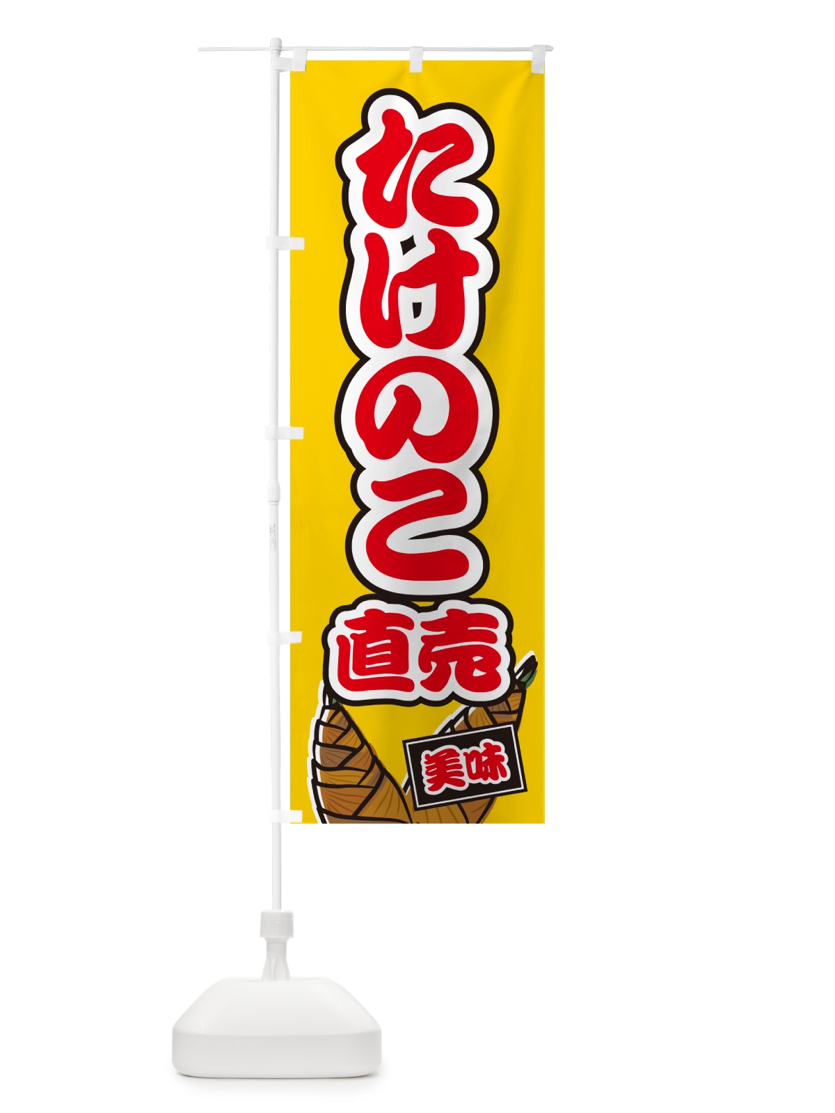 のぼり たけのこ直売 のぼり旗 499T(デザイン【B】)