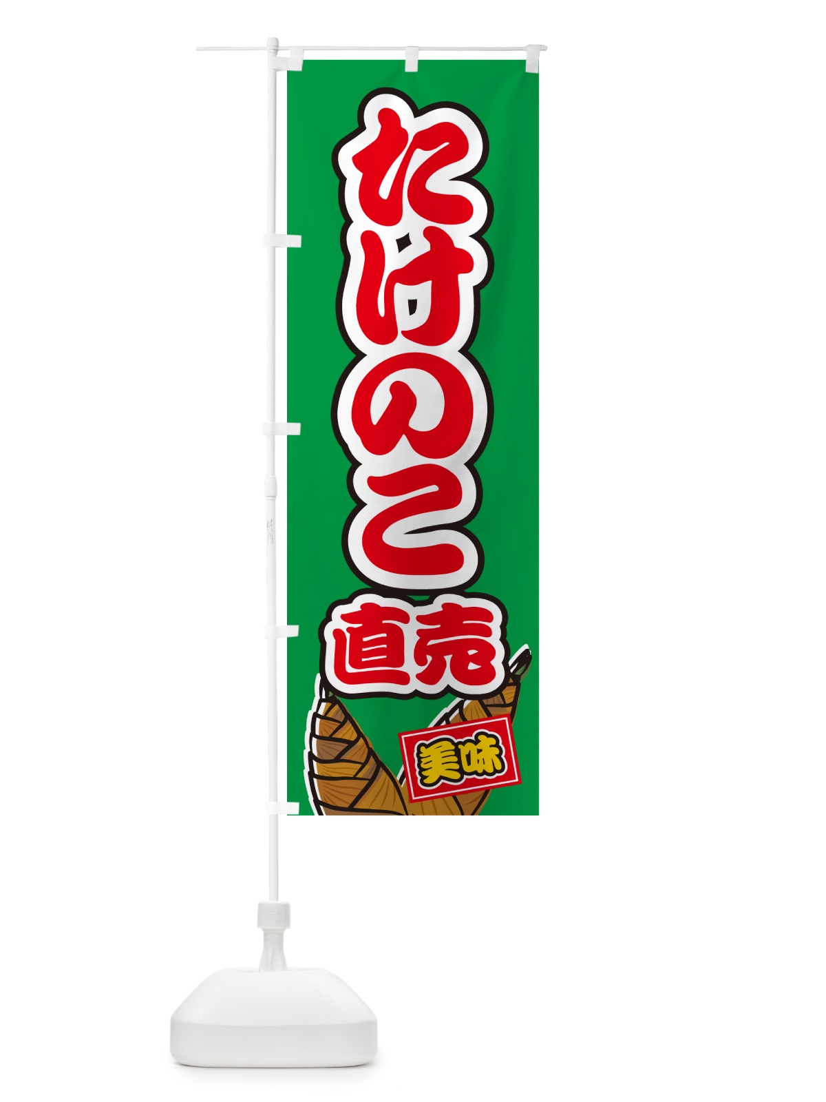 のぼり たけのこ直売 のぼり旗 499T(デザイン【C】)