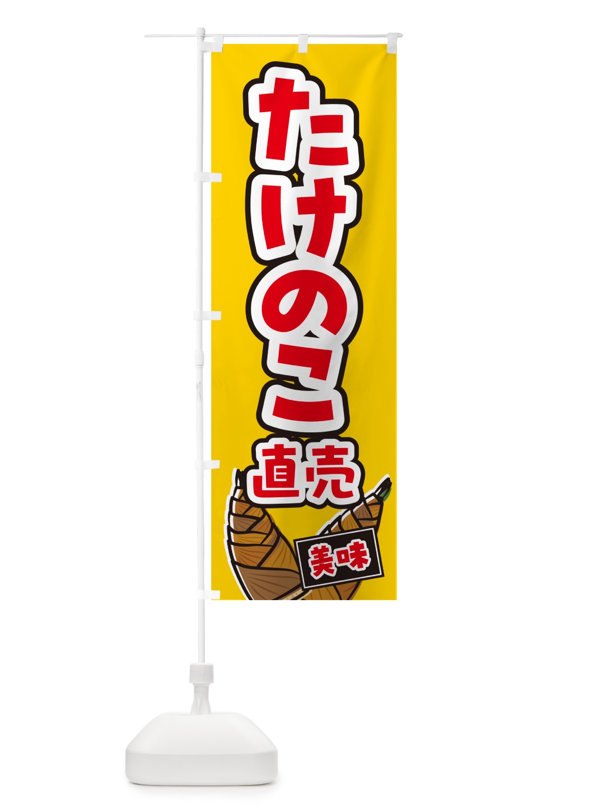 のぼり たけのこ直売 のぼり旗 499Y(デザイン【A】)