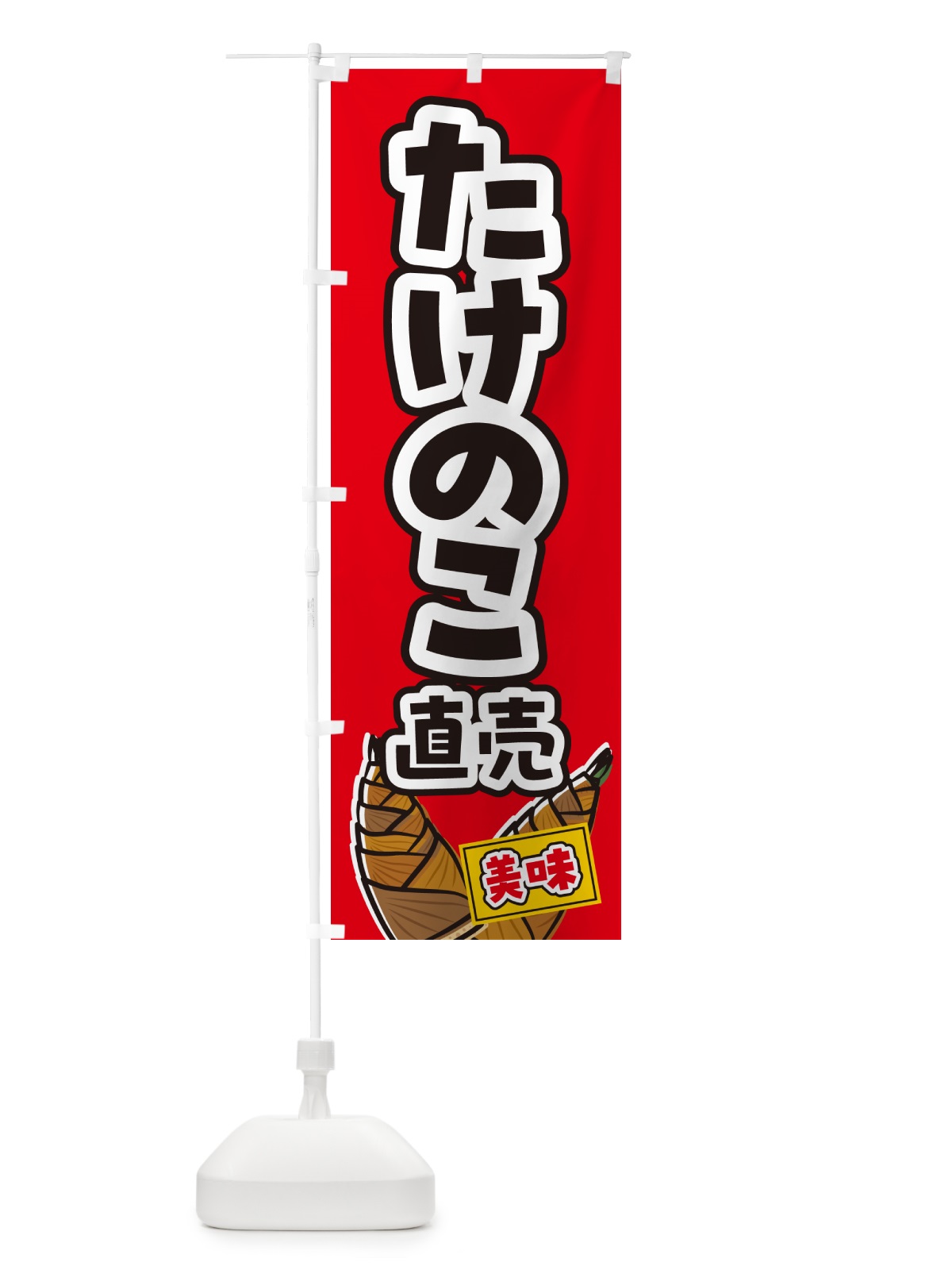 のぼり たけのこ直売 のぼり旗 499Y(デザイン【B】)