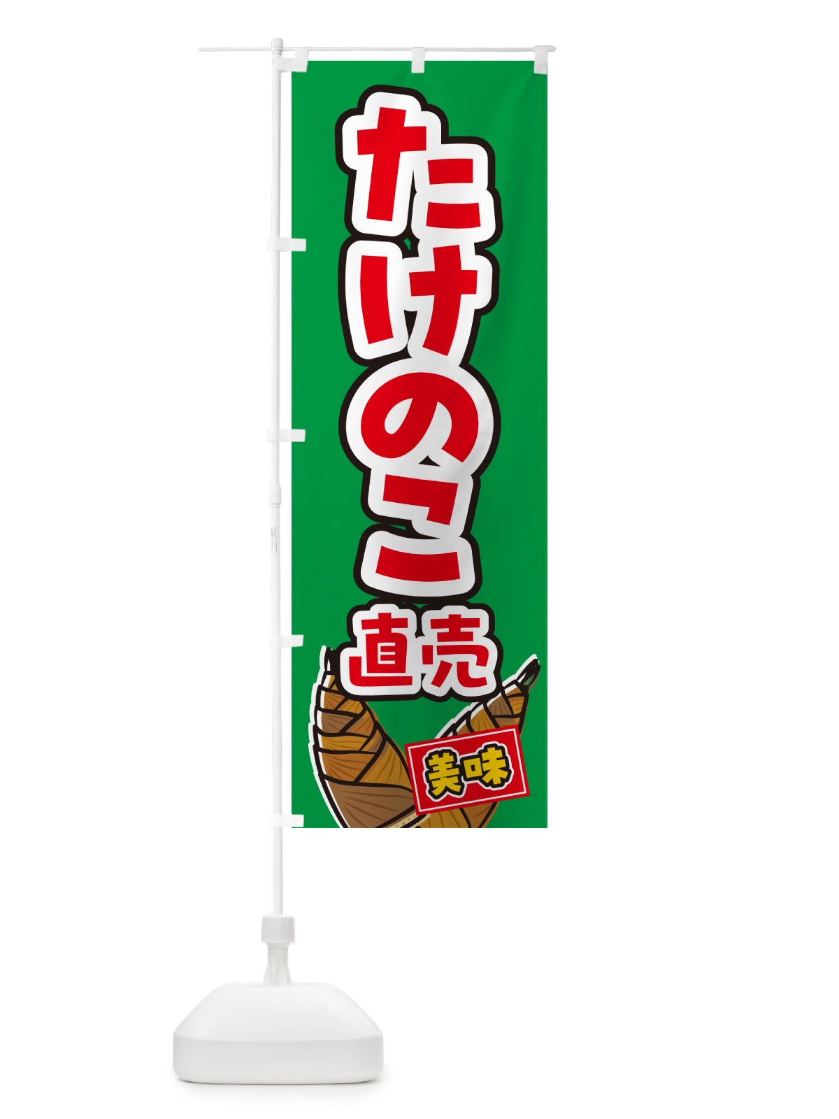 のぼり たけのこ直売 のぼり旗 499Y(デザイン【C】)