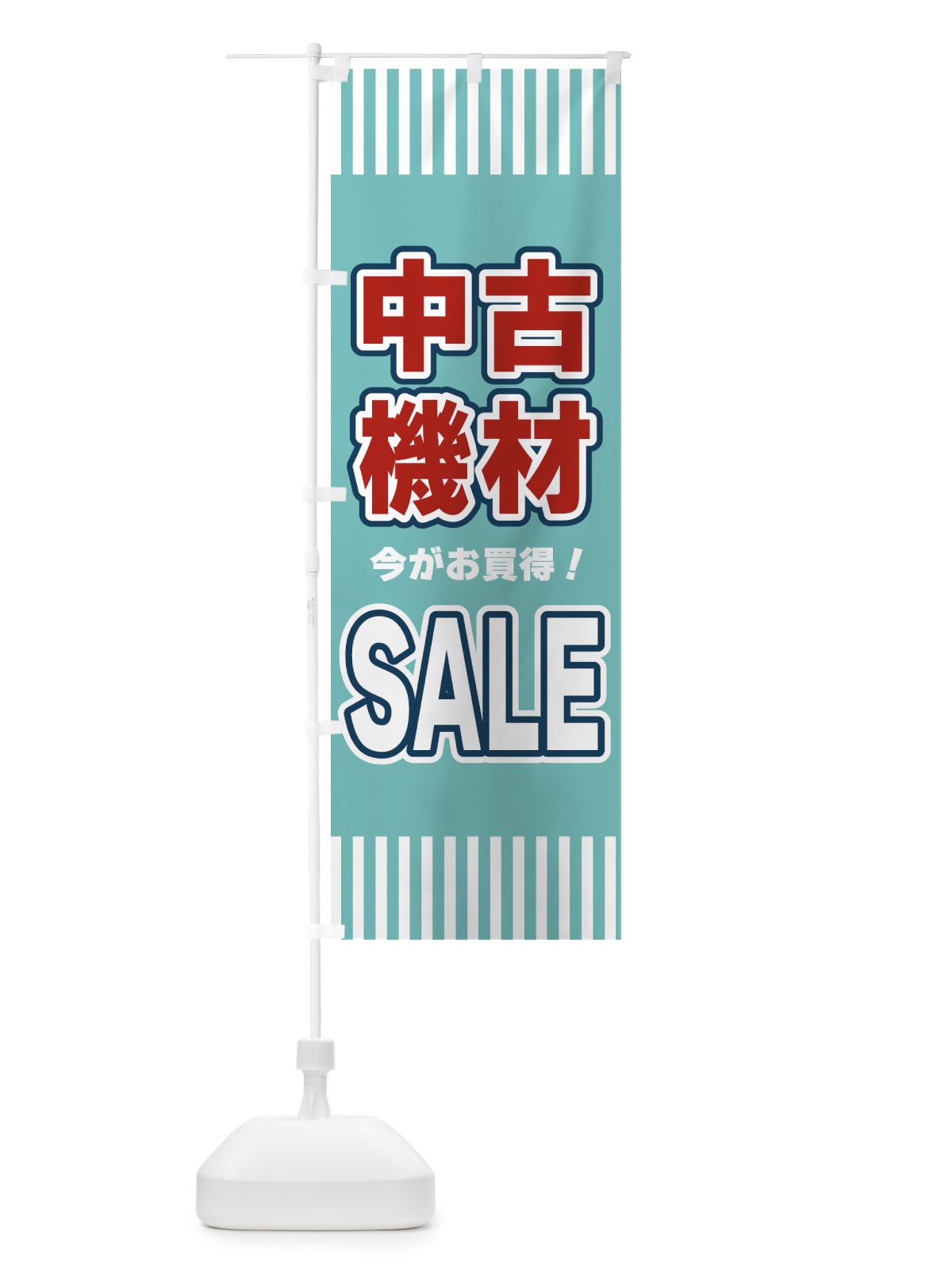 のぼり 中古機材SALE・セール のぼり旗 49A0(デザイン【A】)