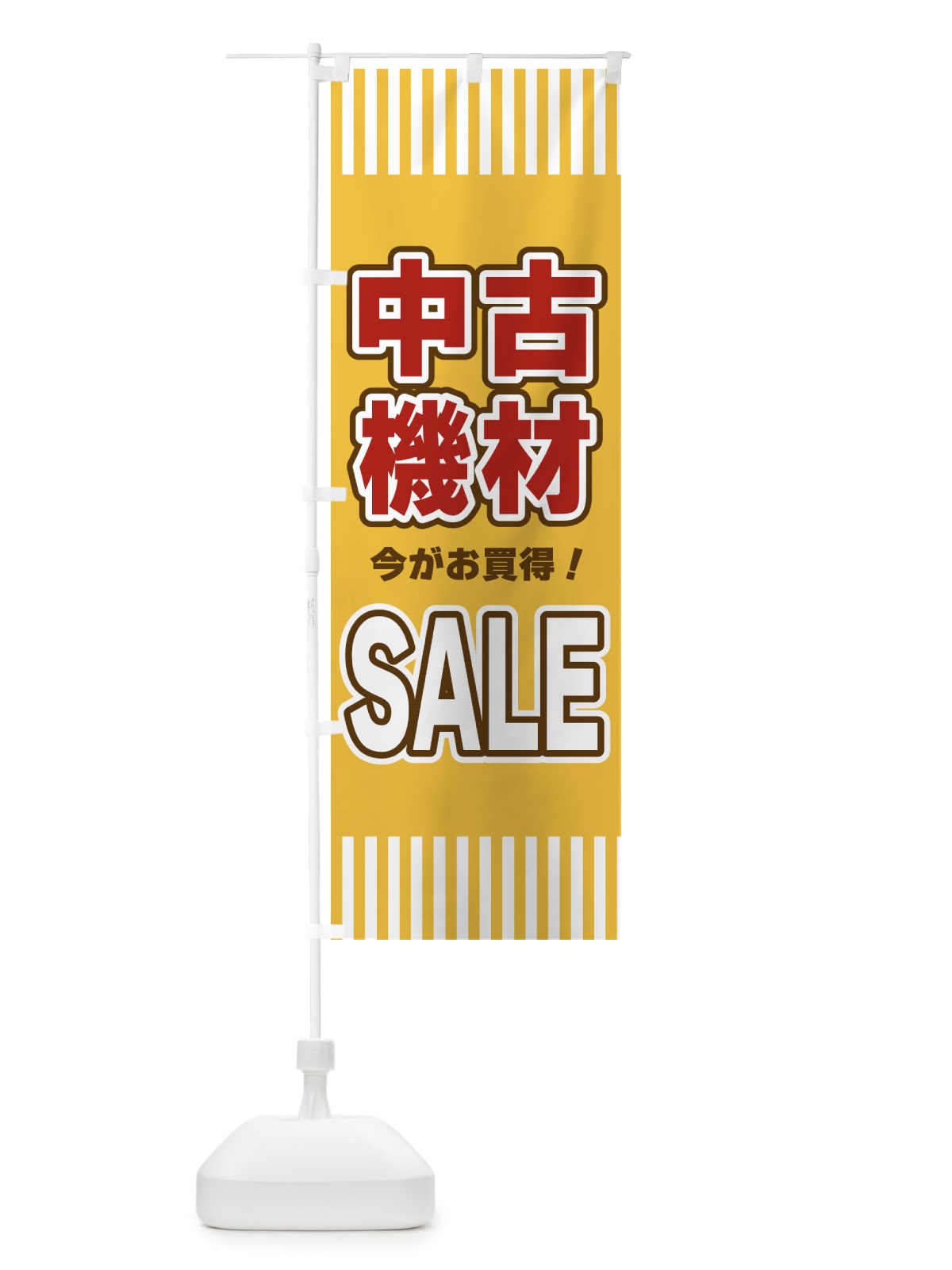 のぼり 中古機材SALE・セール のぼり旗 49A0(デザイン【B】)