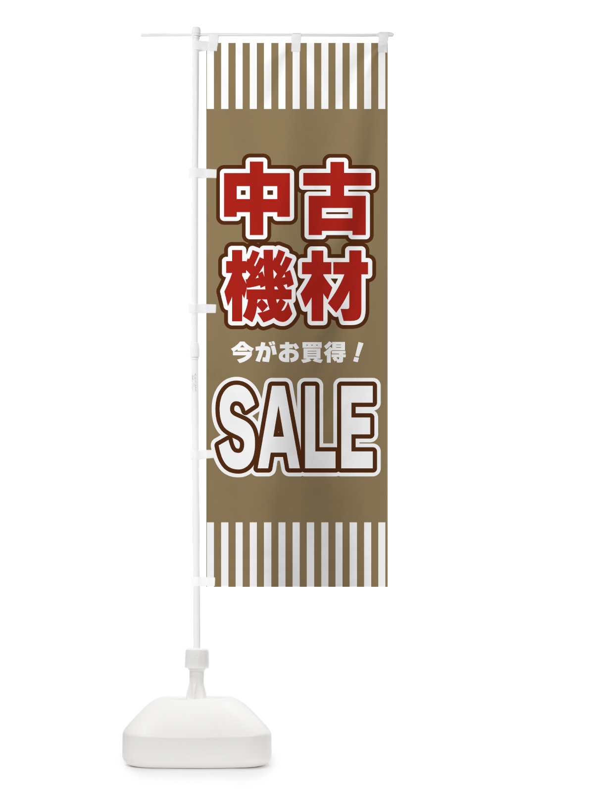 のぼり 中古機材SALE・セール のぼり旗 49A0(デザイン【C】)