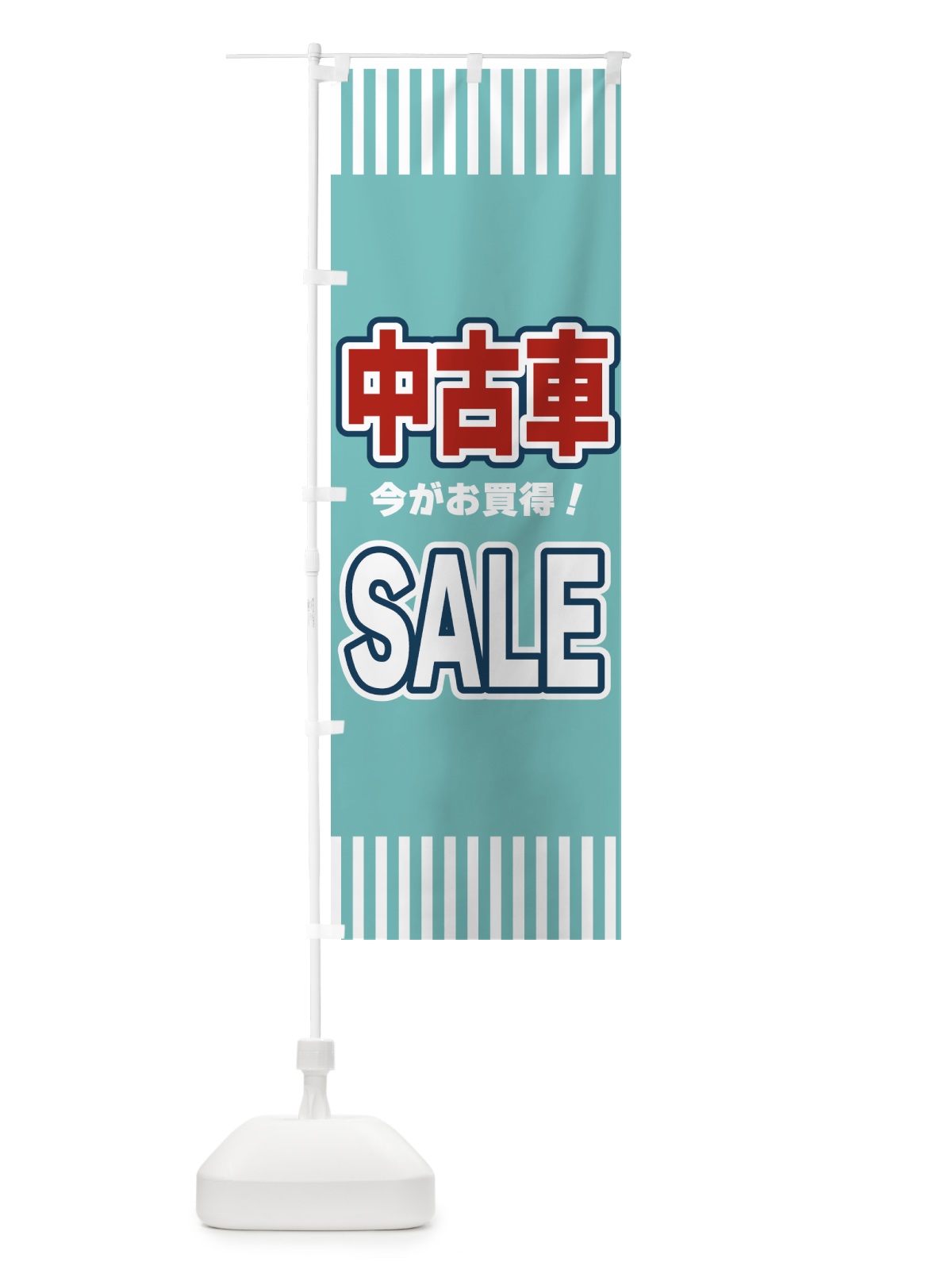 のぼり 中古車SALE・セール のぼり旗 49A1(デザイン【A】)
