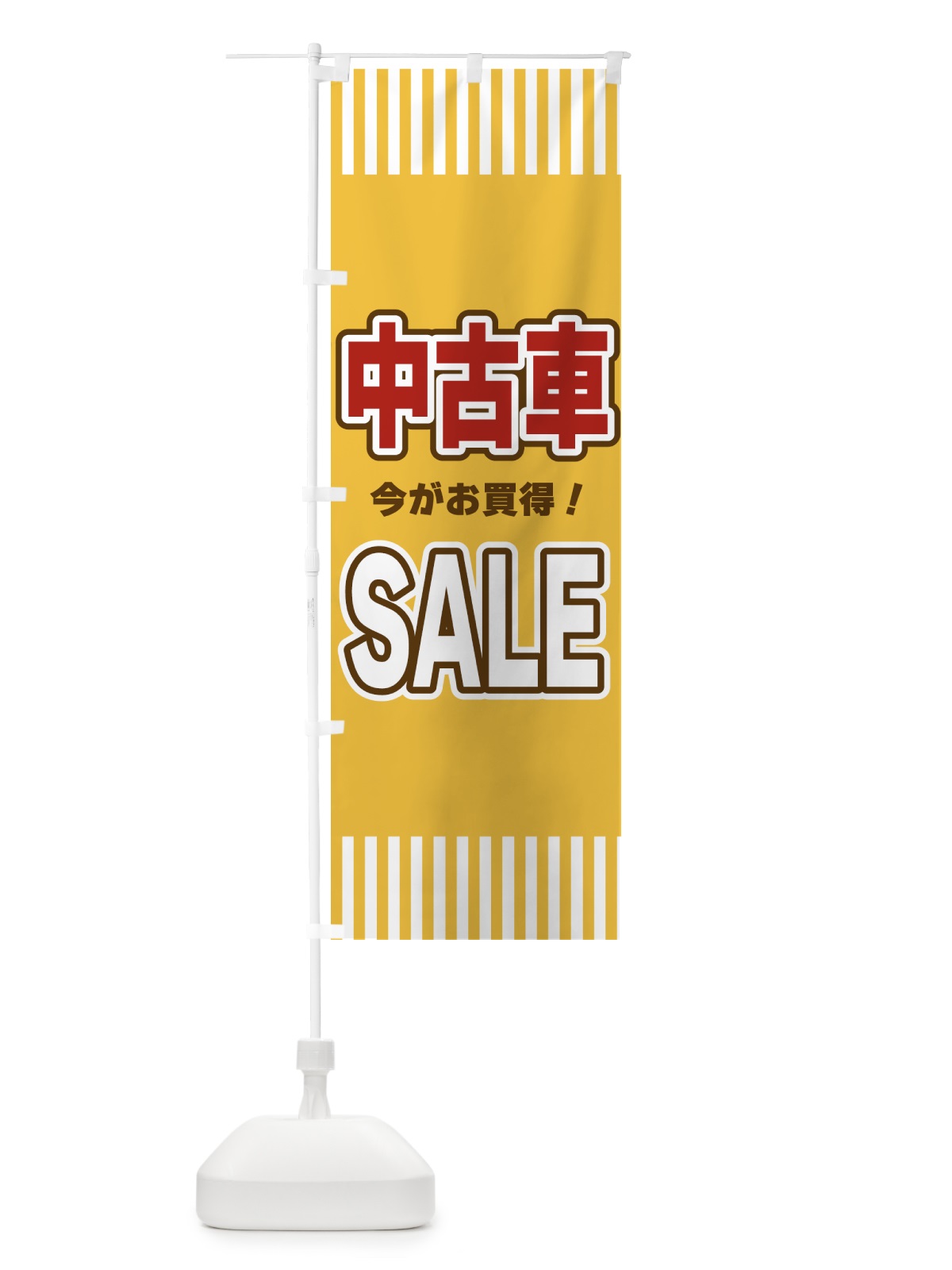 のぼり 中古車SALE・セール のぼり旗 49A1(デザイン【B】)