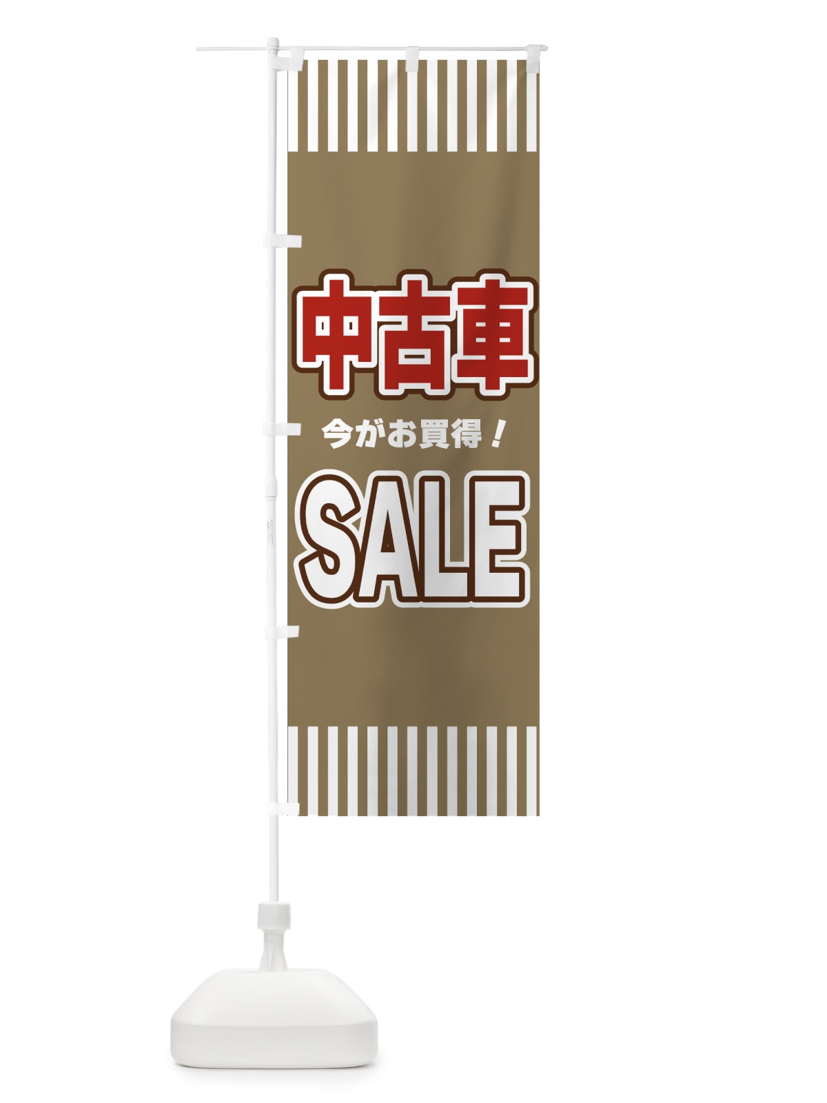 のぼり 中古車SALE・セール のぼり旗 49A1(デザイン【C】)