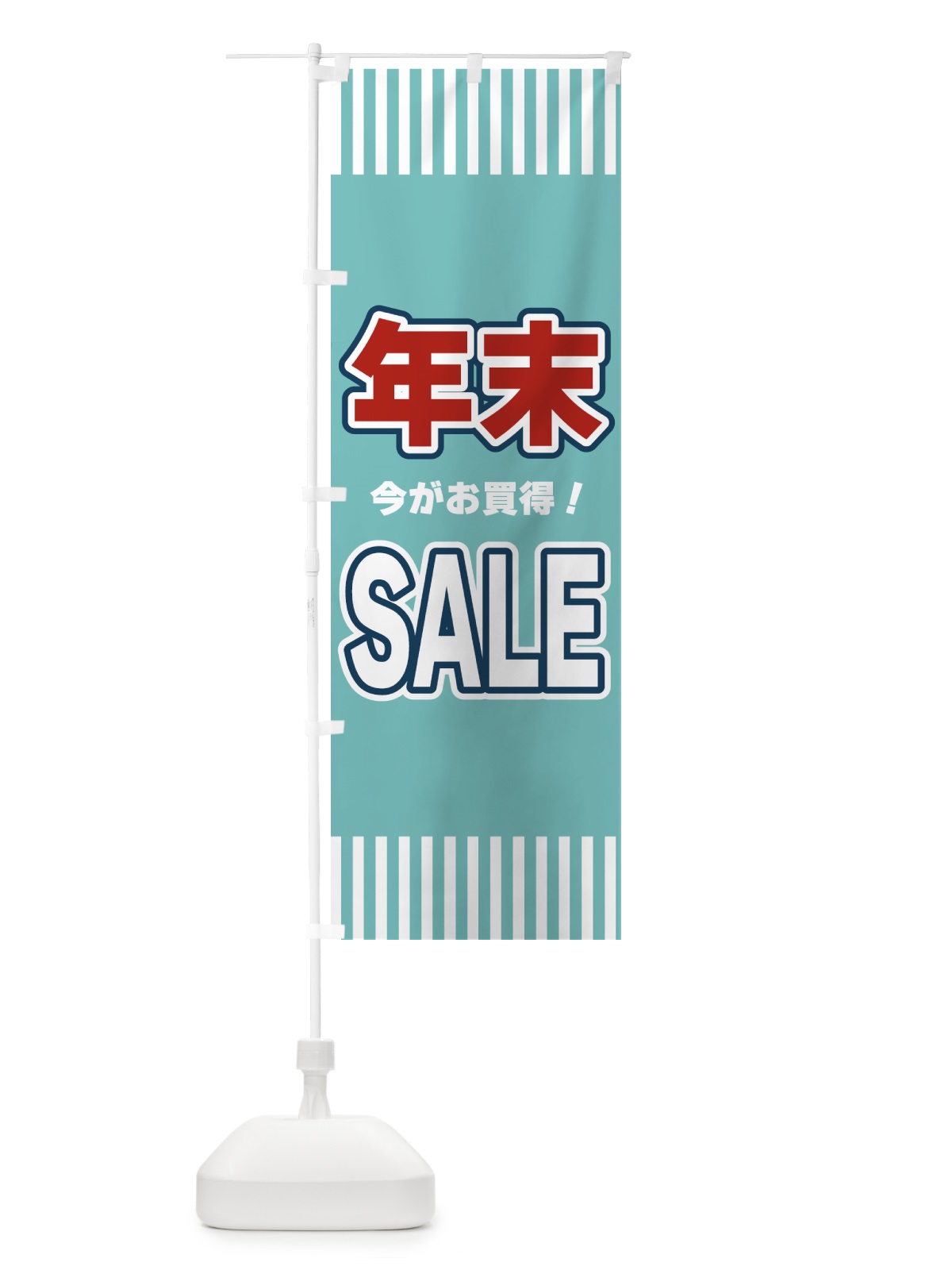 のぼり 年末SALE・セール のぼり旗 49A5(デザイン【A】)