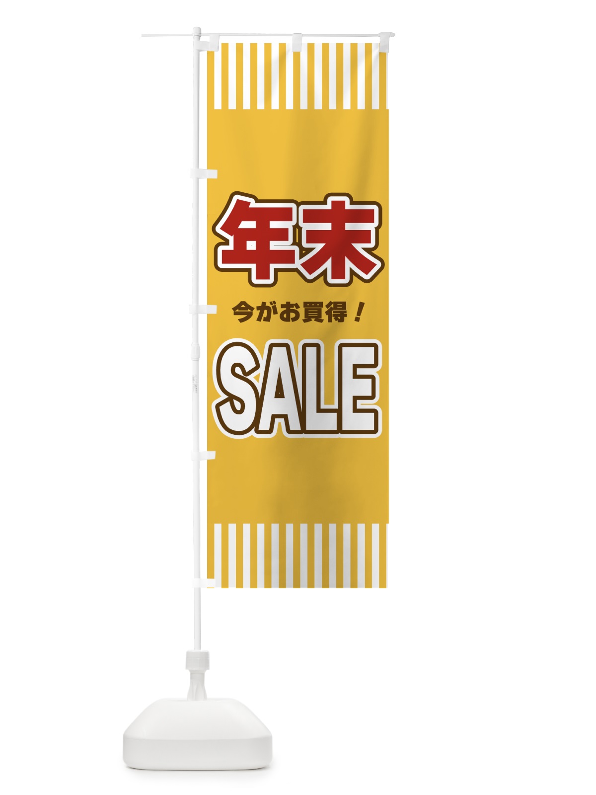 のぼり 年末SALE・セール のぼり旗 49A5(デザイン【B】)