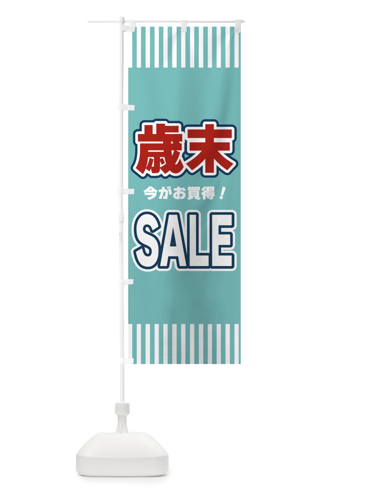 のぼり 歳末SALE・セール のぼり旗 49A8(デザイン【A】)