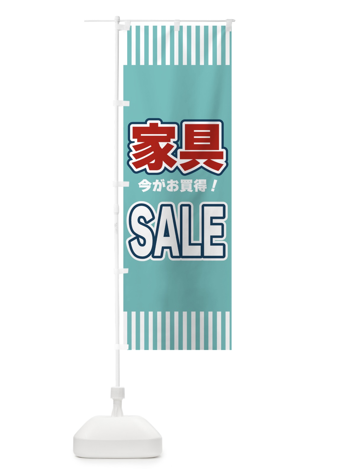 のぼり 家具SALE・セール のぼり旗 49AA(デザイン【A】)