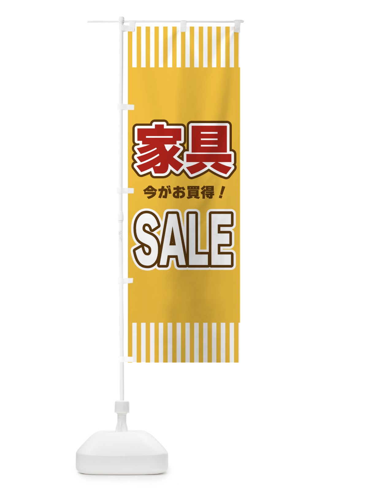 のぼり 家具SALE・セール のぼり旗 49AA(デザイン【B】)
