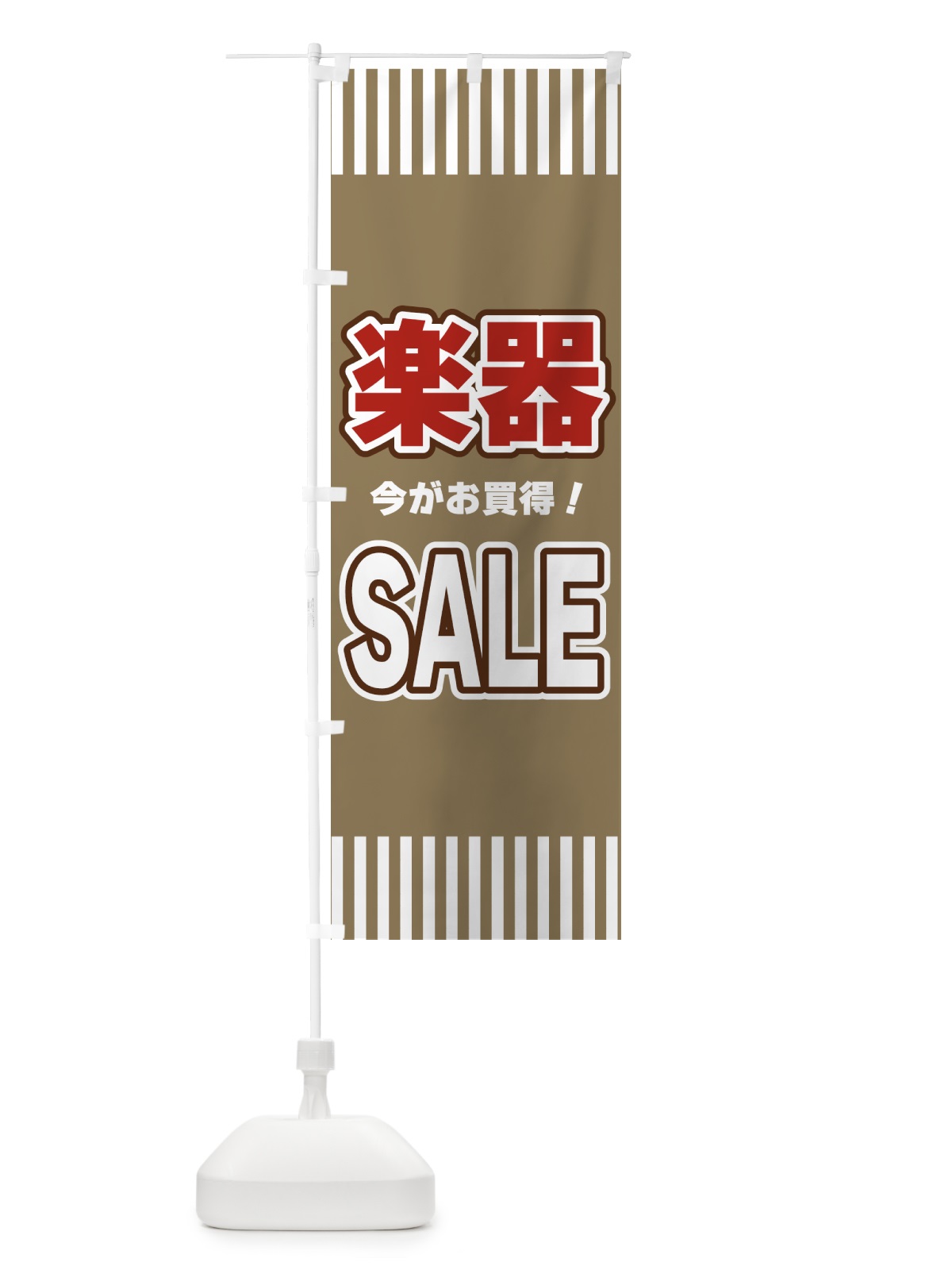 のぼり 楽器SALE・セール のぼり旗 49AC(デザイン【C】)