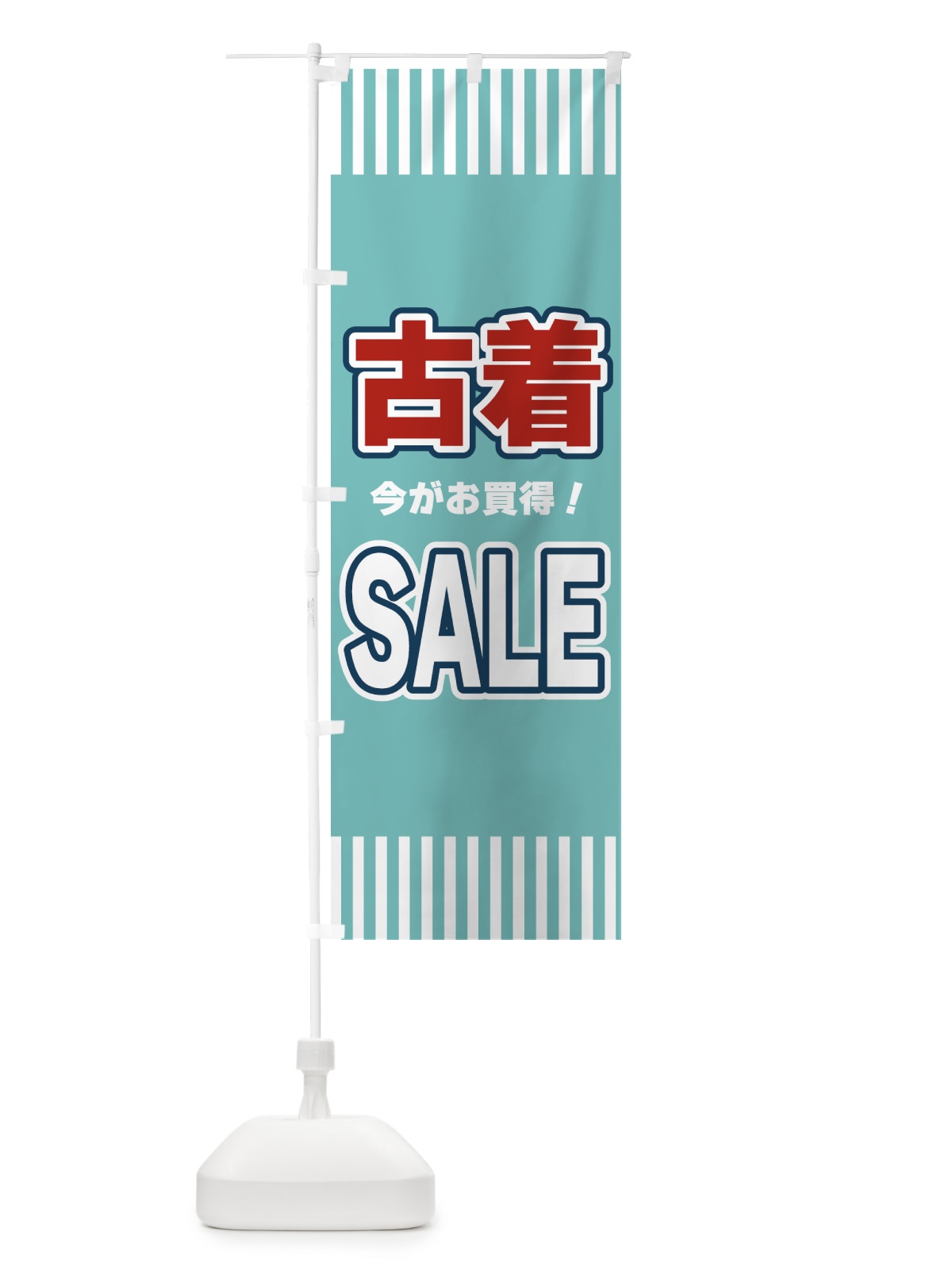 のぼり 古着SALE・セール のぼり旗 49AE(デザイン【A】)