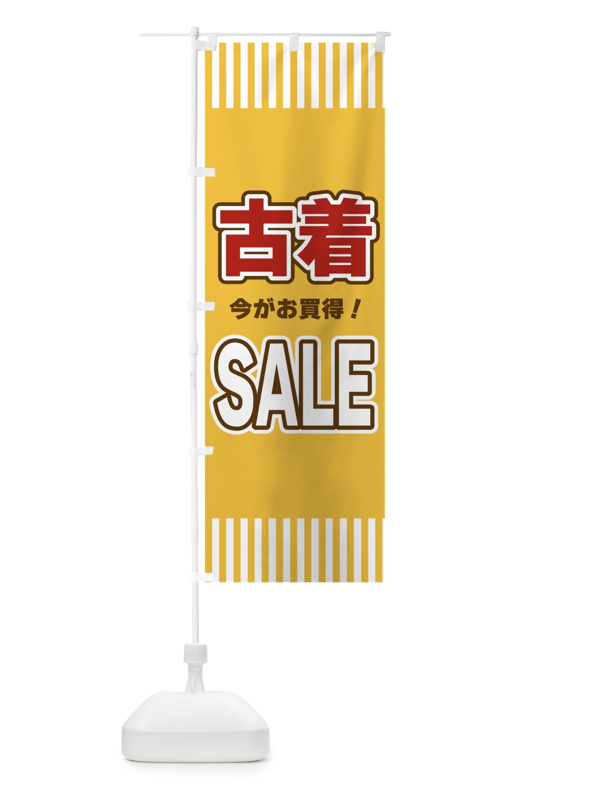 のぼり 古着SALE・セール のぼり旗 49AE(デザイン【B】)