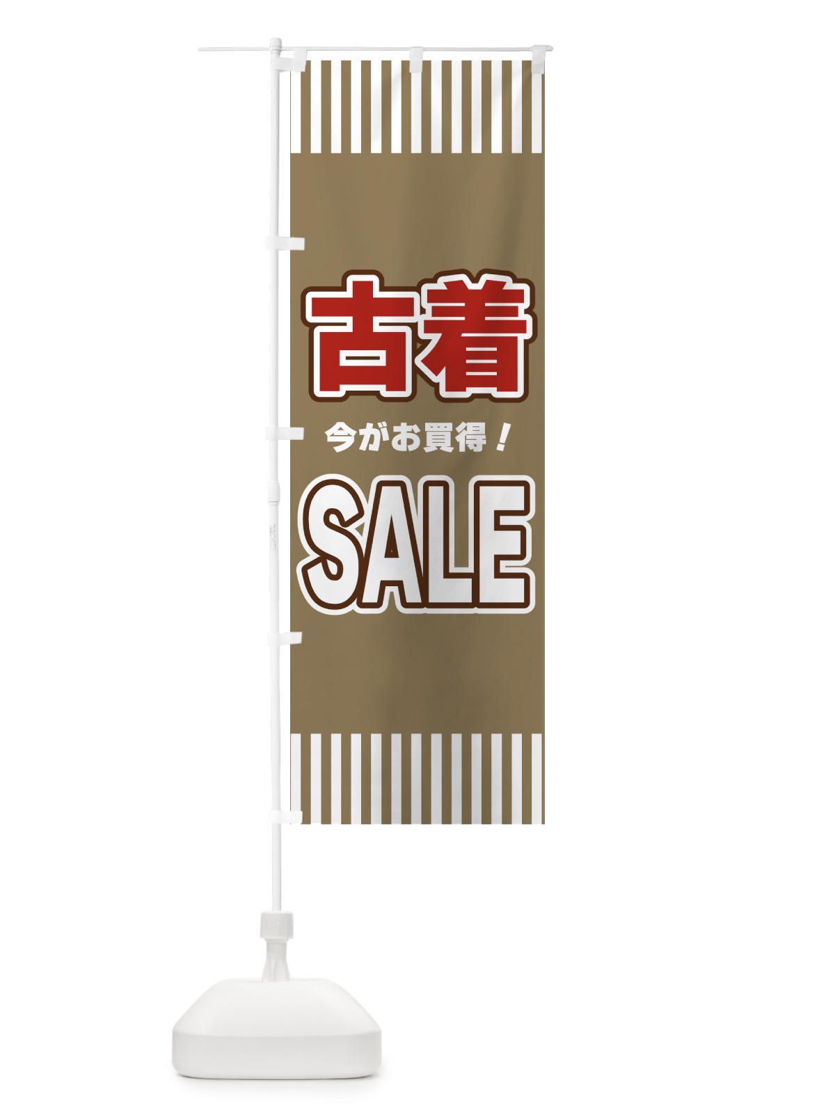 のぼり 古着SALE・セール のぼり旗 49AE(デザイン【C】)