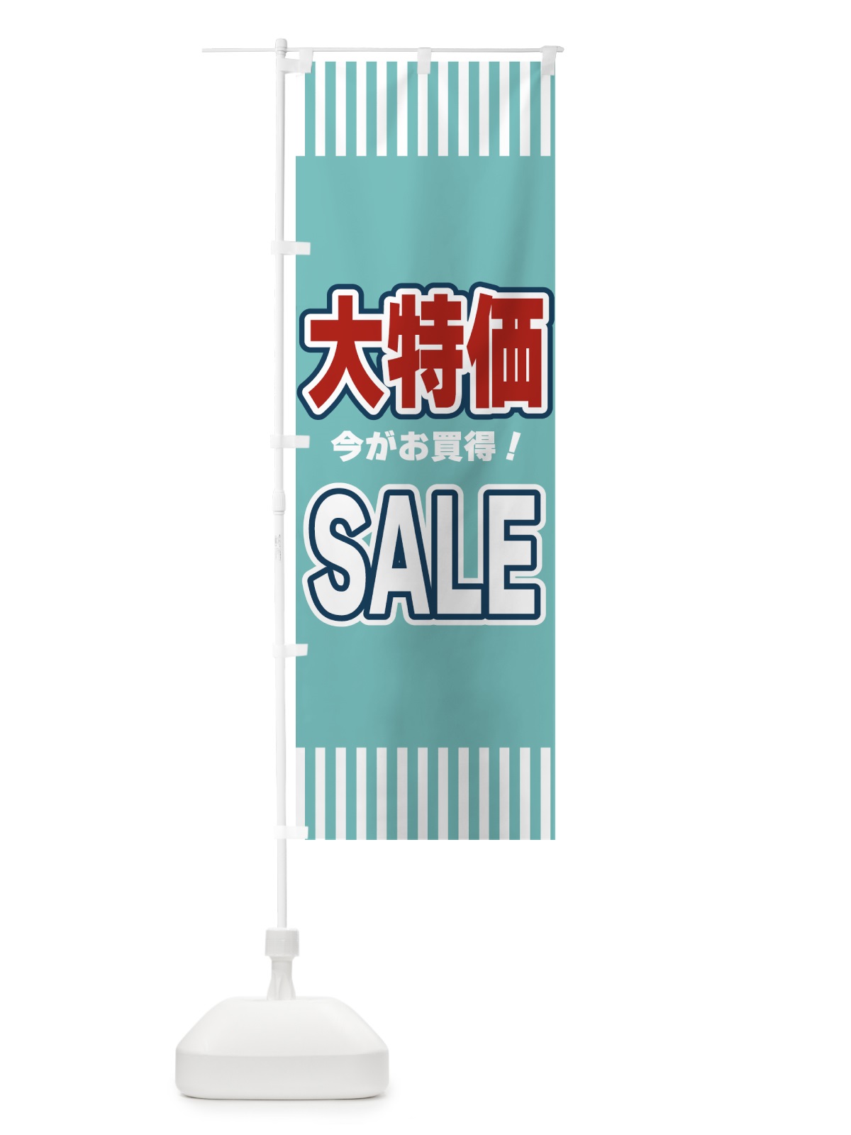 のぼり 大特価SALE・セール のぼり旗 49AG(デザイン【A】)