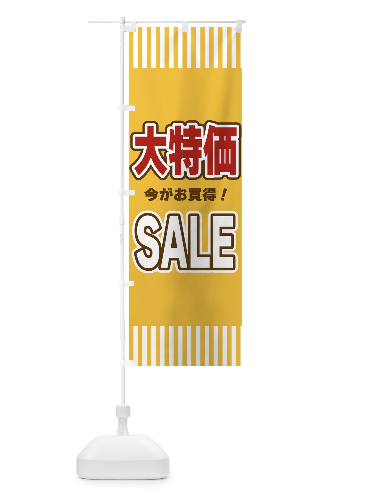 のぼり 大特価SALE・セール のぼり旗 49AG(デザイン【B】)