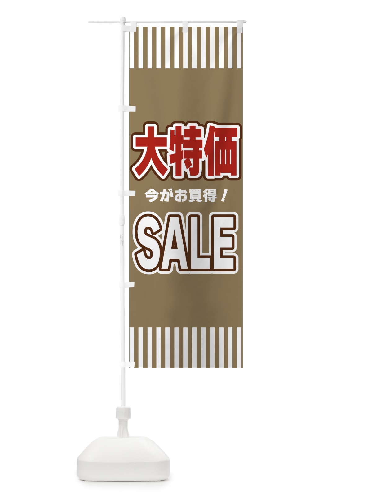 のぼり 大特価SALE・セール のぼり旗 49AG(デザイン【C】)