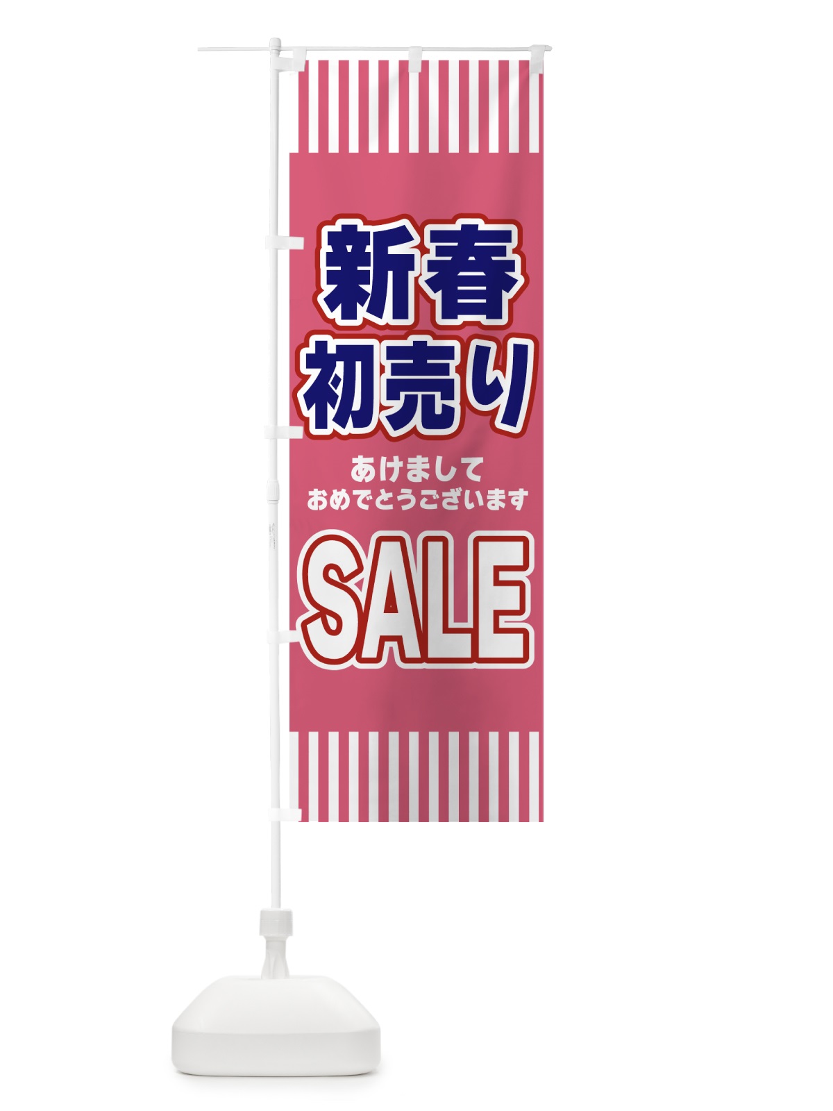 のぼり 新春初売りSALE・セール のぼり旗 49AH(デザイン【A】)