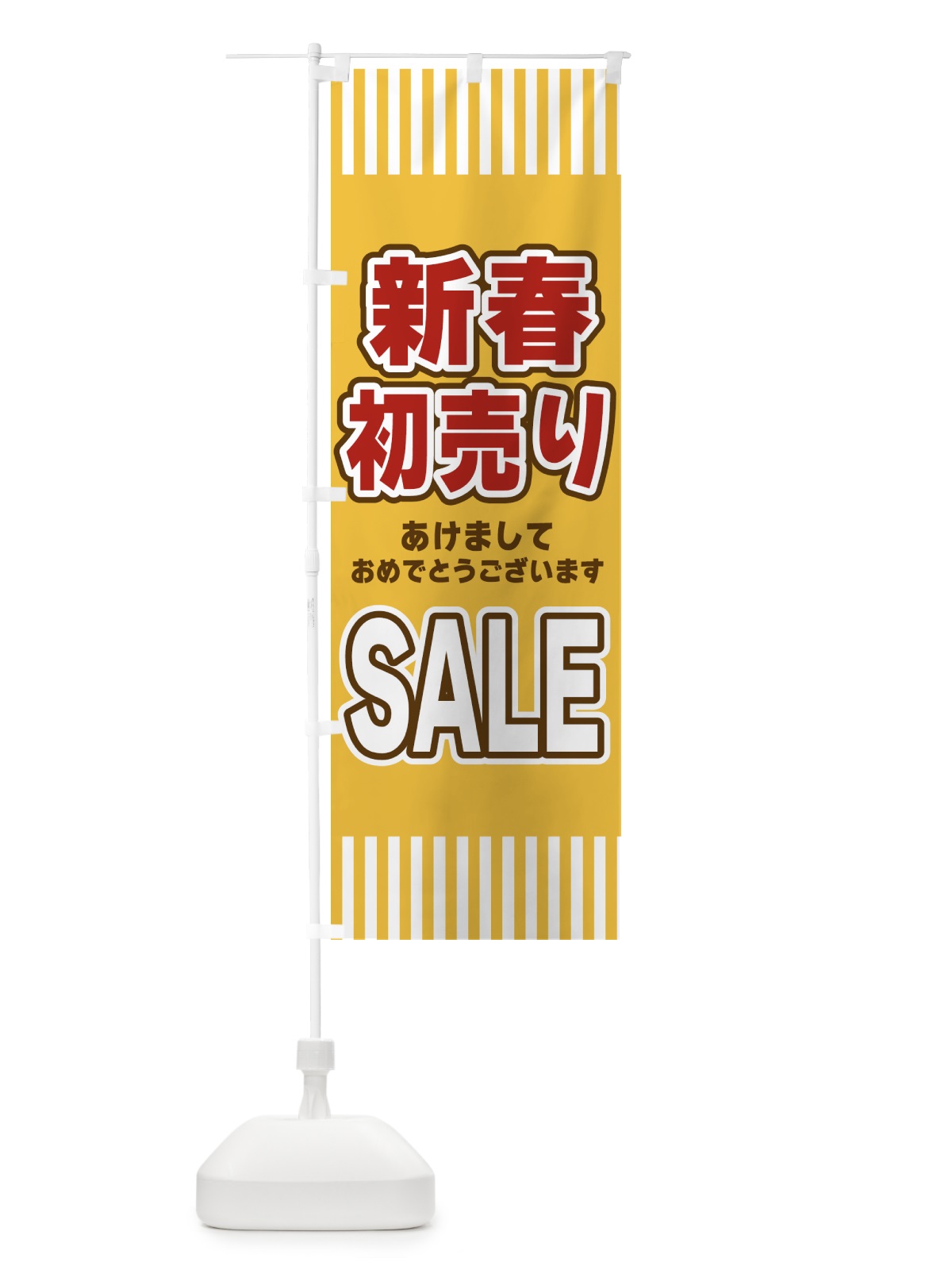 のぼり 新春初売りSALE・セール のぼり旗 49AH(デザイン【B】)