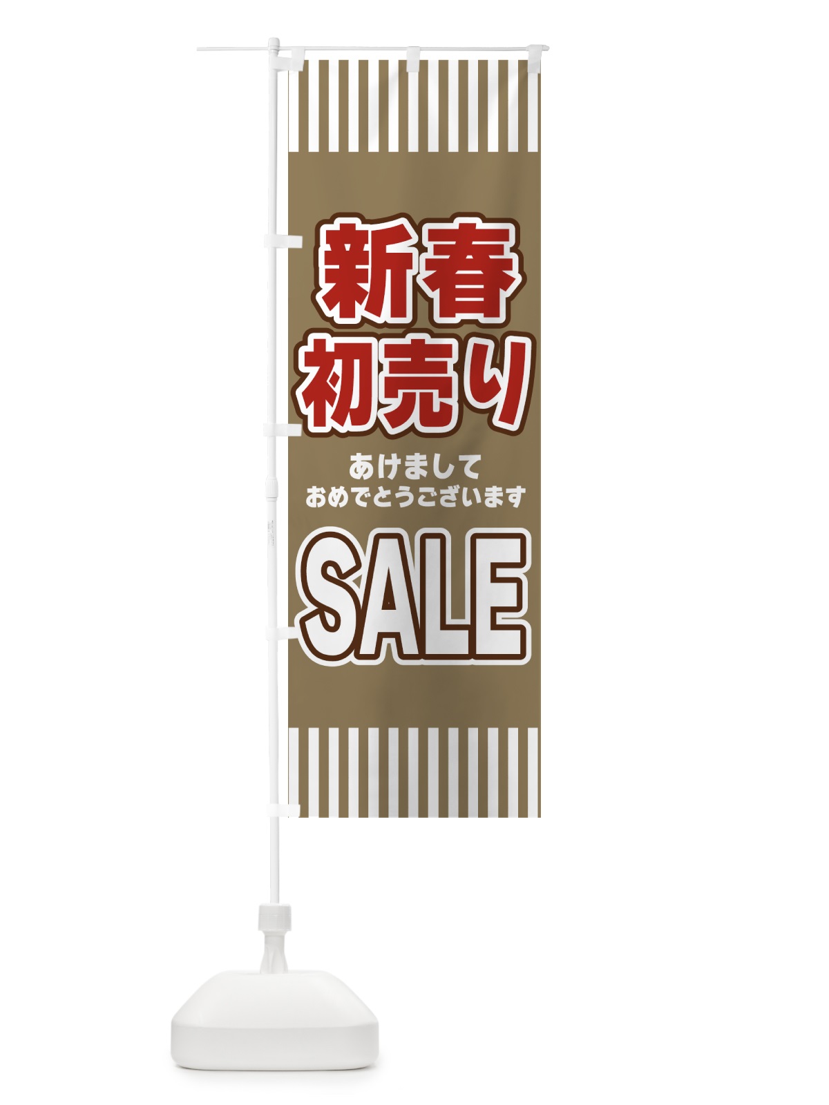 のぼり 新春初売りSALE・セール のぼり旗 49AH(デザイン【C】)