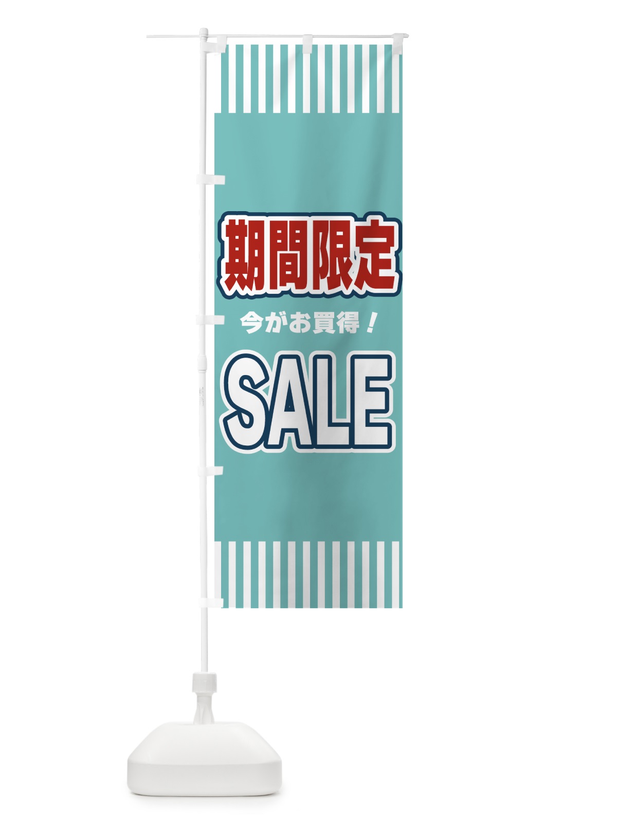 のぼり 期間限定SALE・セール のぼり旗 49AJ(デザイン【A】)