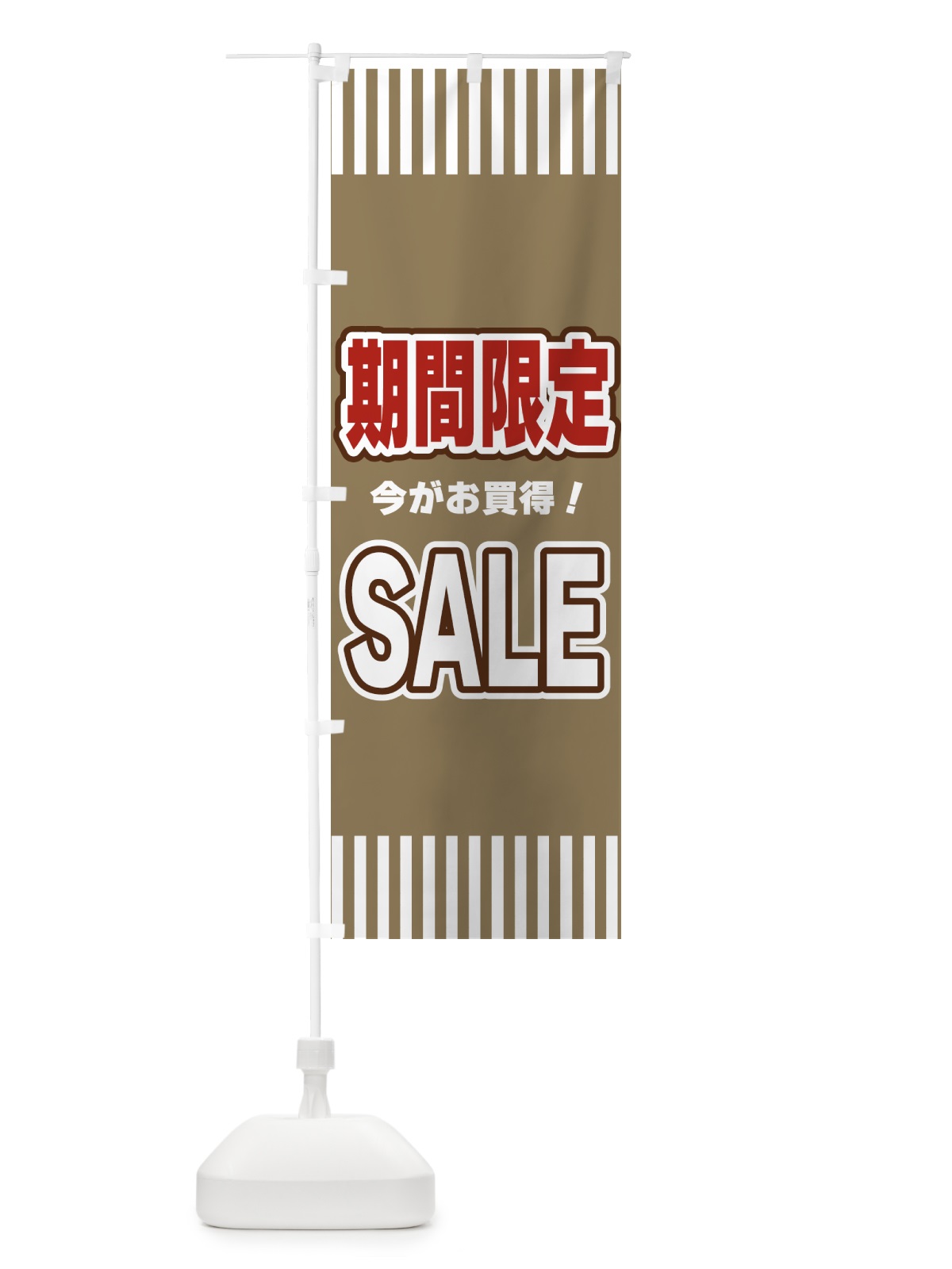 のぼり 期間限定SALE・セール のぼり旗 49AJ(デザイン【C】)