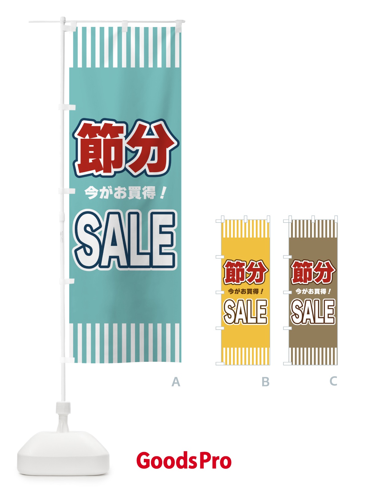 のぼり 節分SALE・セール のぼり旗 49AR