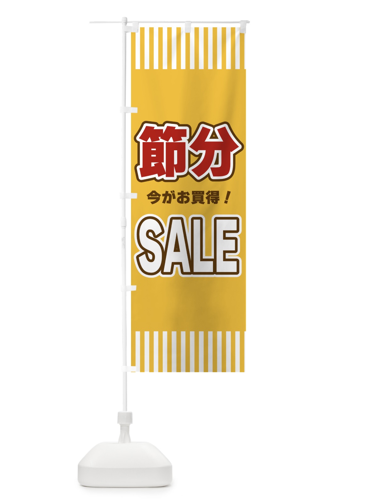 のぼり 節分SALE・セール のぼり旗 49AR(デザイン【B】)