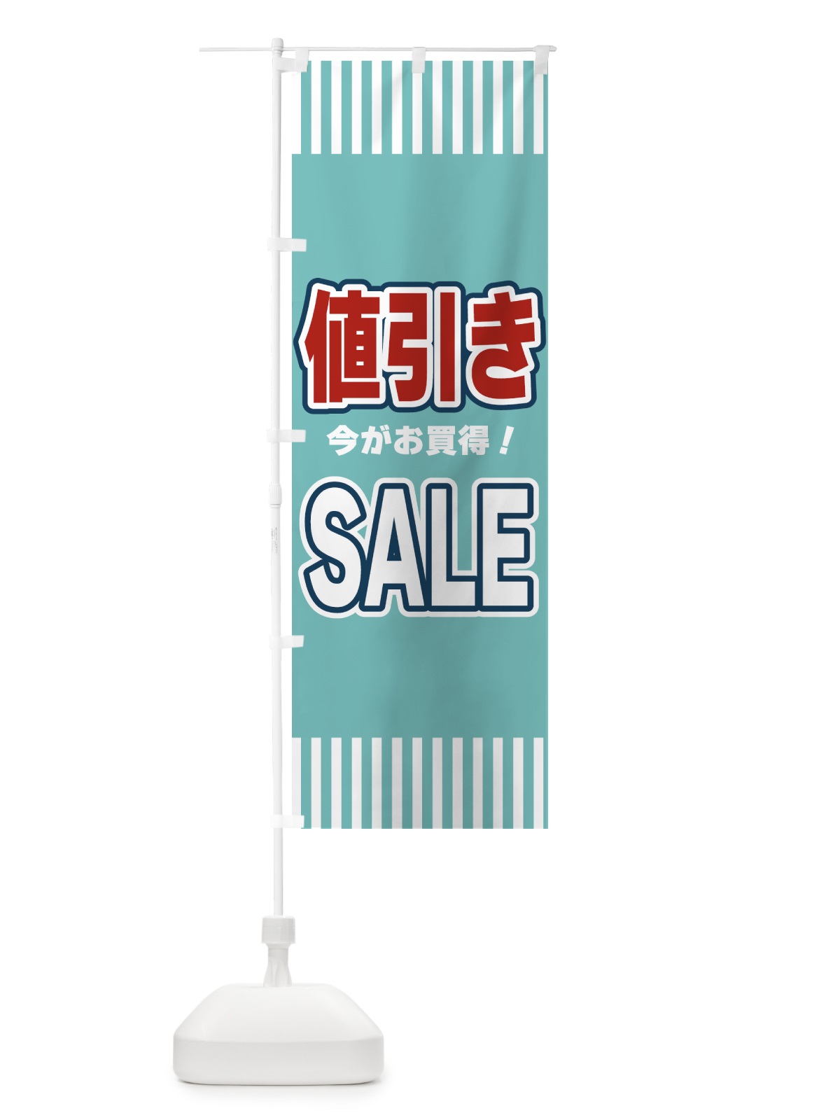 のぼり 値引きSALE・セール のぼり旗 49AT(デザイン【A】)