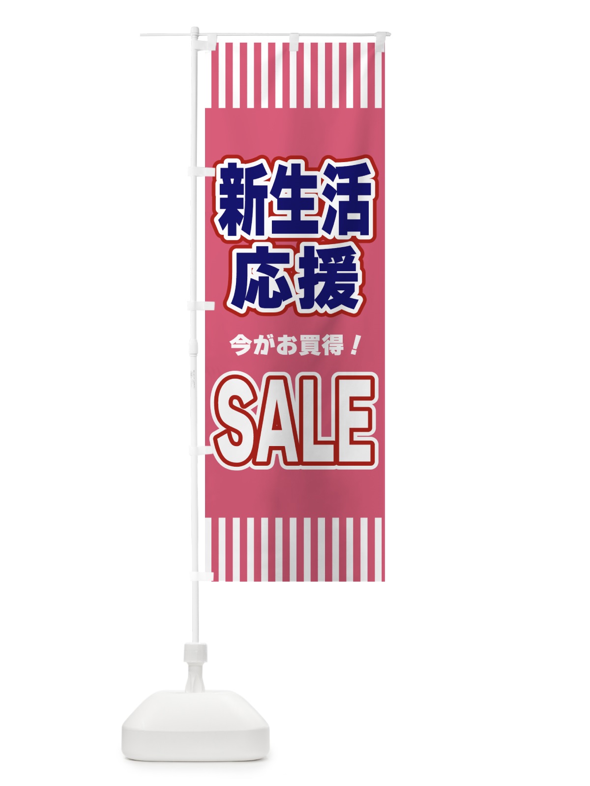 のぼり 新生活応援SALE・セール のぼり旗 49AW(デザイン【A】)