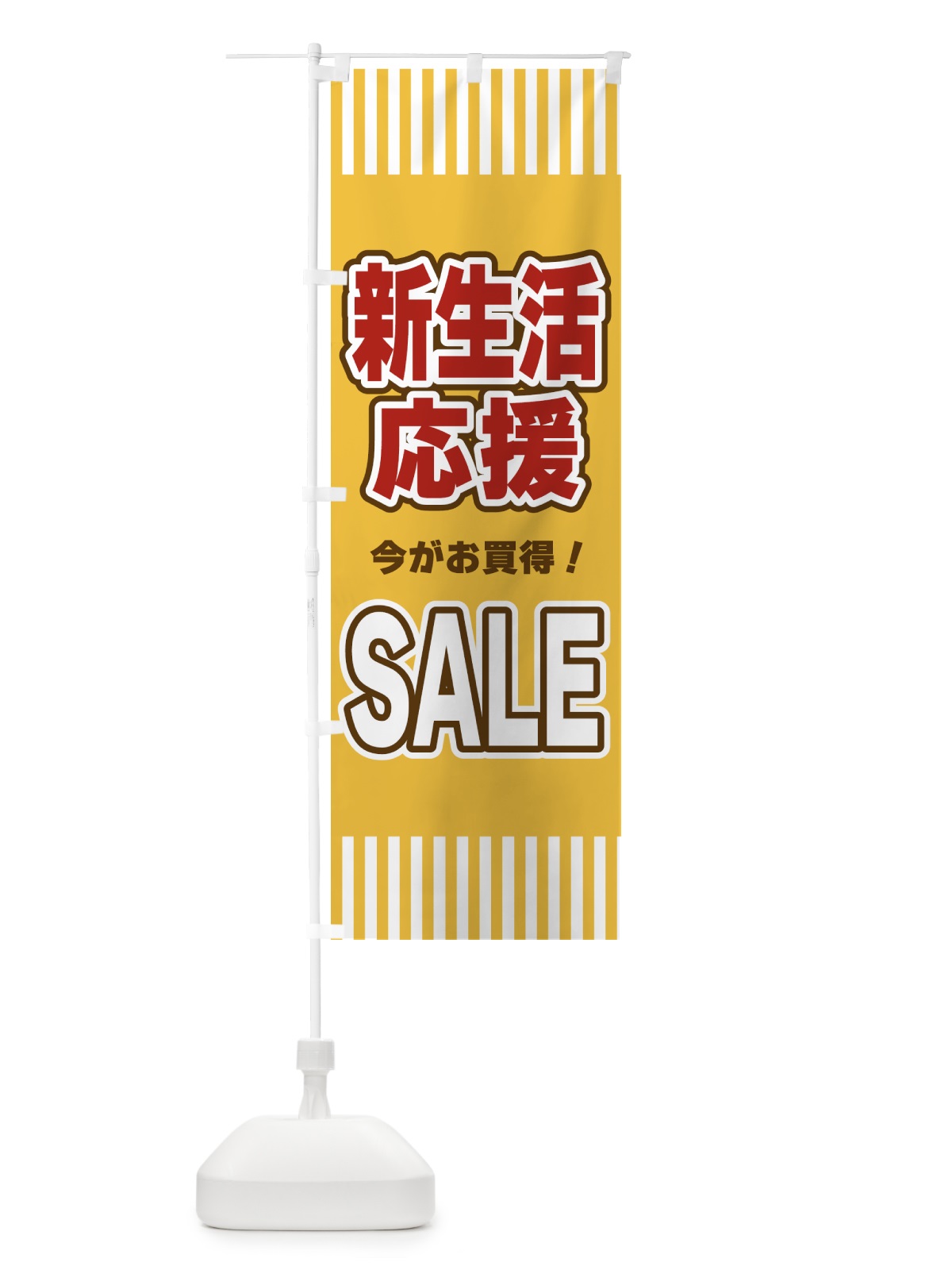 のぼり 新生活応援SALE・セール のぼり旗 49AW(デザイン【B】)