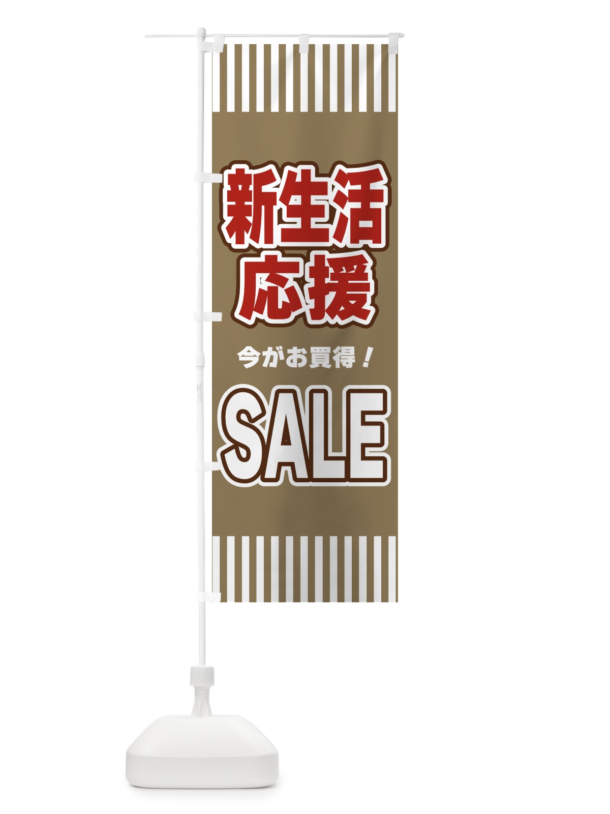 のぼり 新生活応援SALE・セール のぼり旗 49AW(デザイン【C】)