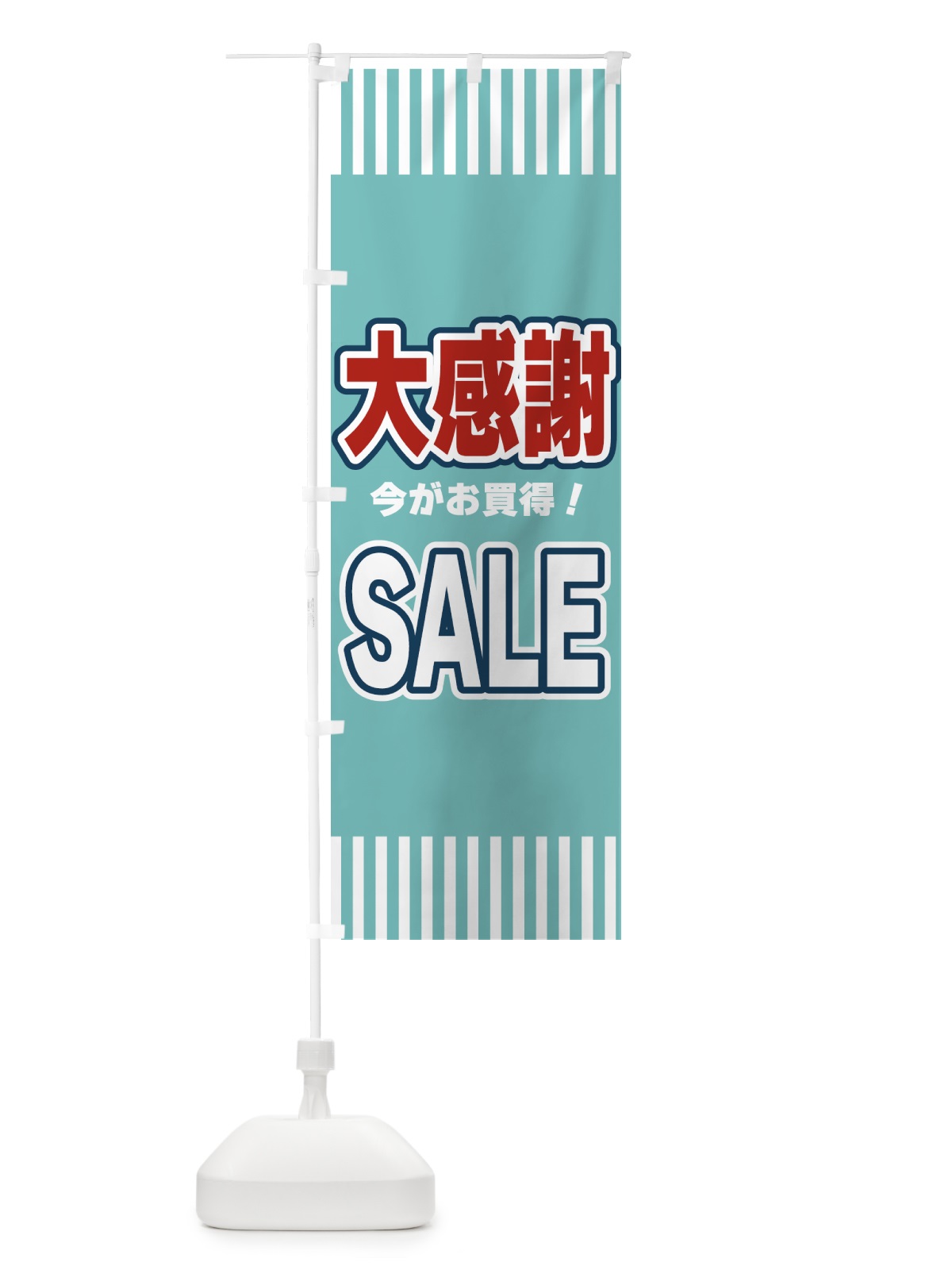 のぼり 大感謝SALE・セール のぼり旗 49AX(デザイン【A】)