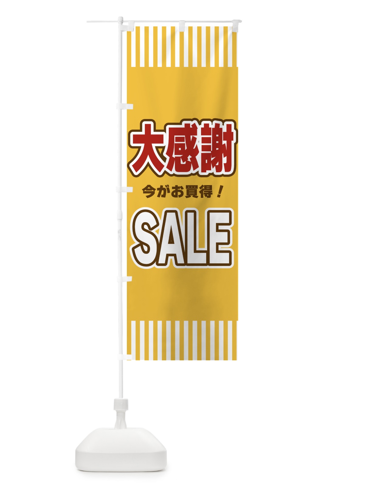 のぼり 大感謝SALE・セール のぼり旗 49AX(デザイン【B】)