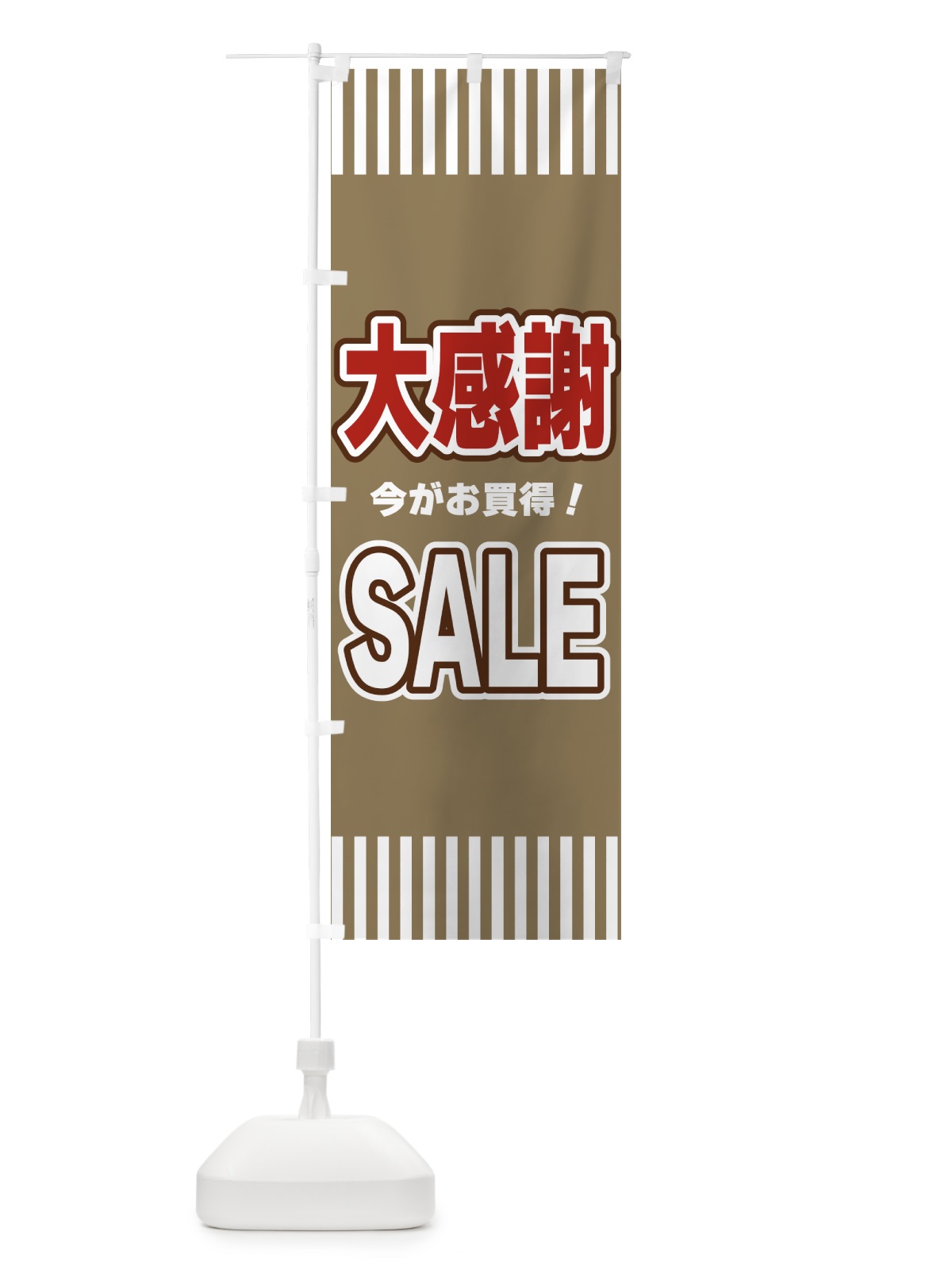 のぼり 大感謝SALE・セール のぼり旗 49AX(デザイン【C】)