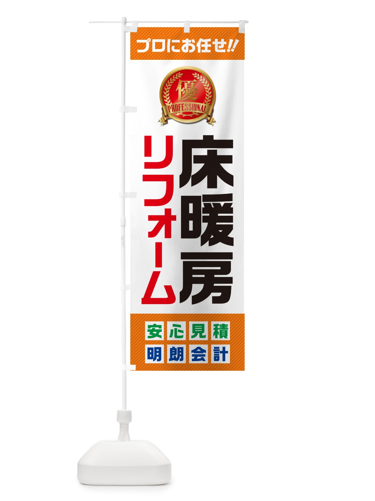 のぼり 床暖房リフォーム のぼり旗 49C8(デザイン【B】)