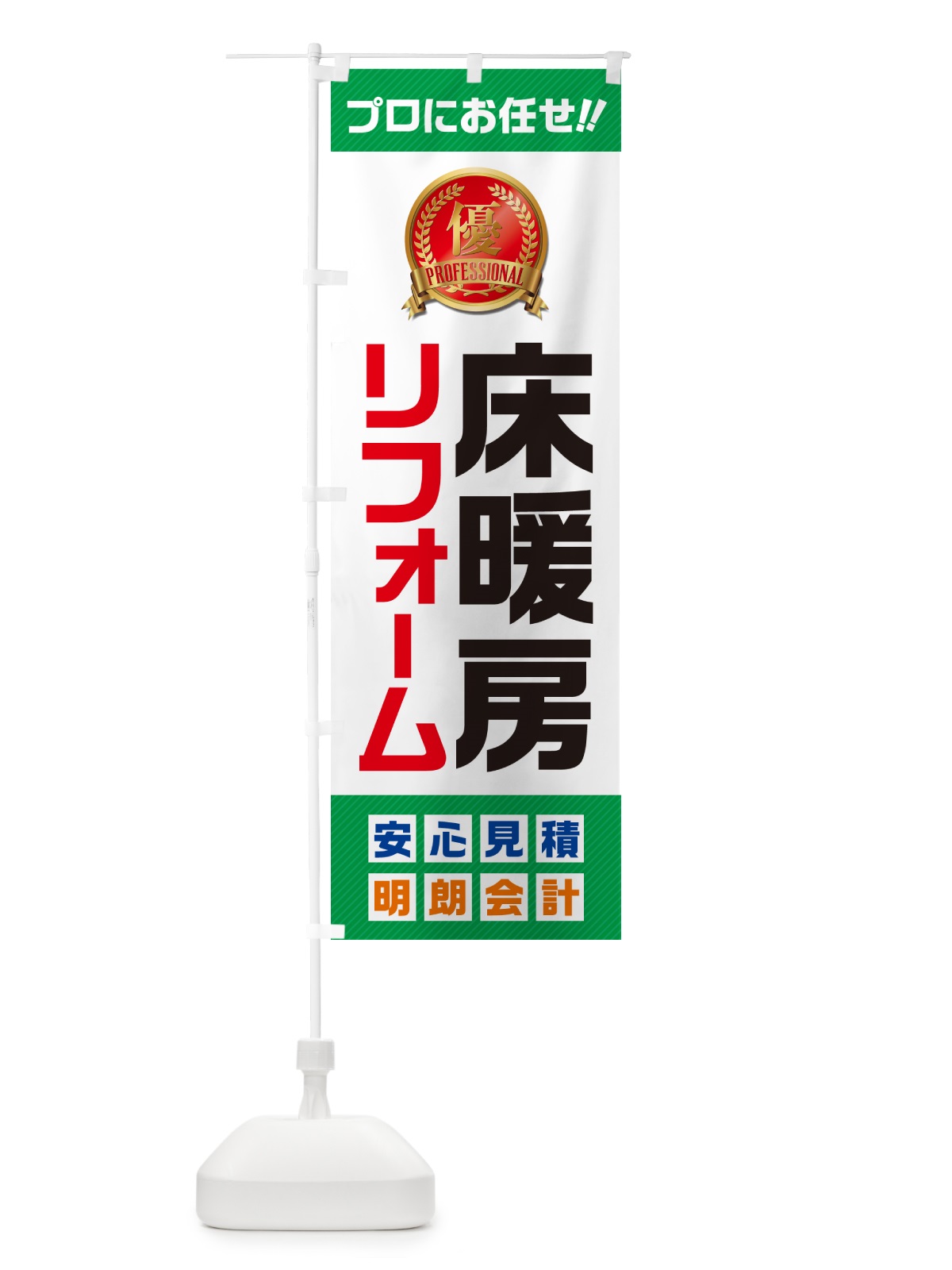 のぼり 床暖房リフォーム のぼり旗 49C8(デザイン【C】)