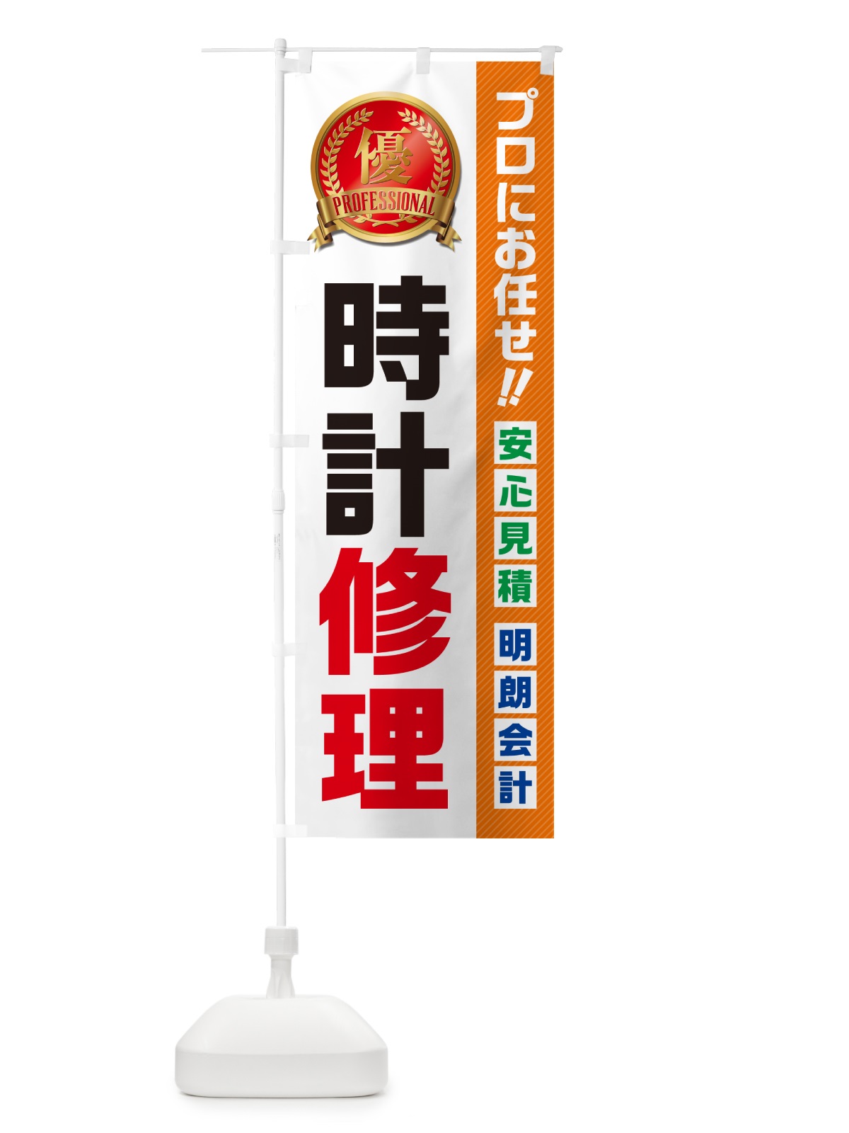 のぼり 時計修理 のぼり旗 49C9(デザイン【B】)