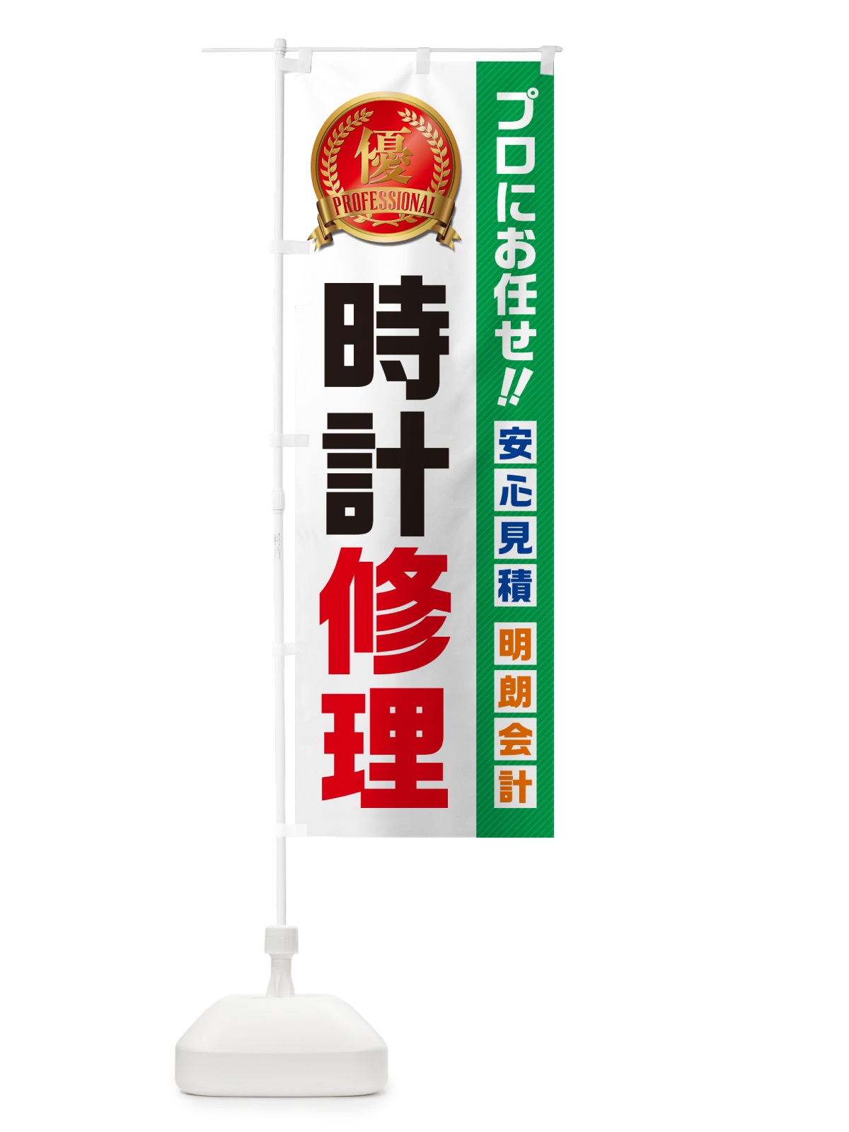 のぼり 時計修理 のぼり旗 49C9(デザイン【C】)