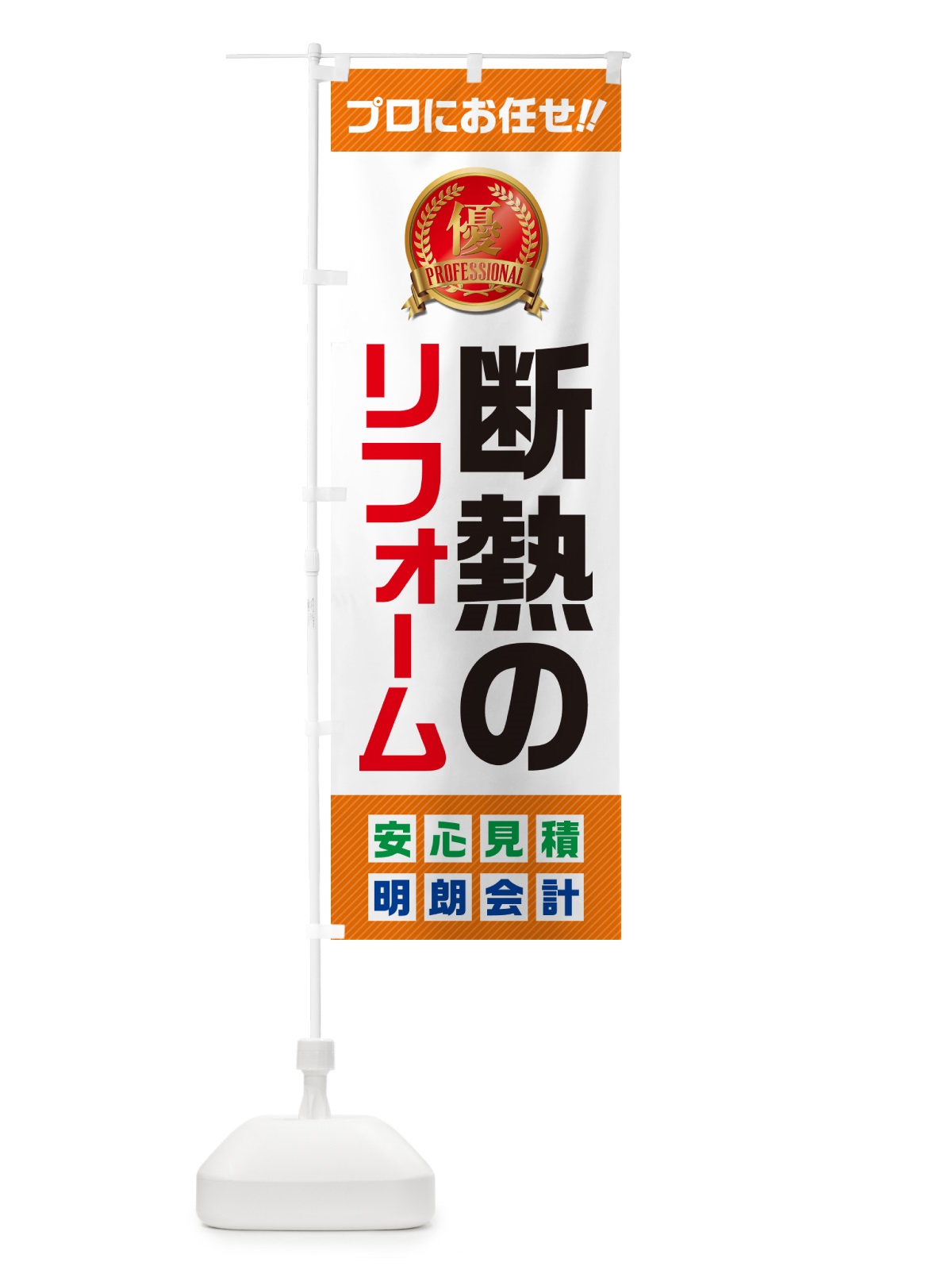 のぼり 断熱のリフォーム のぼり旗 49CL(デザイン【B】)