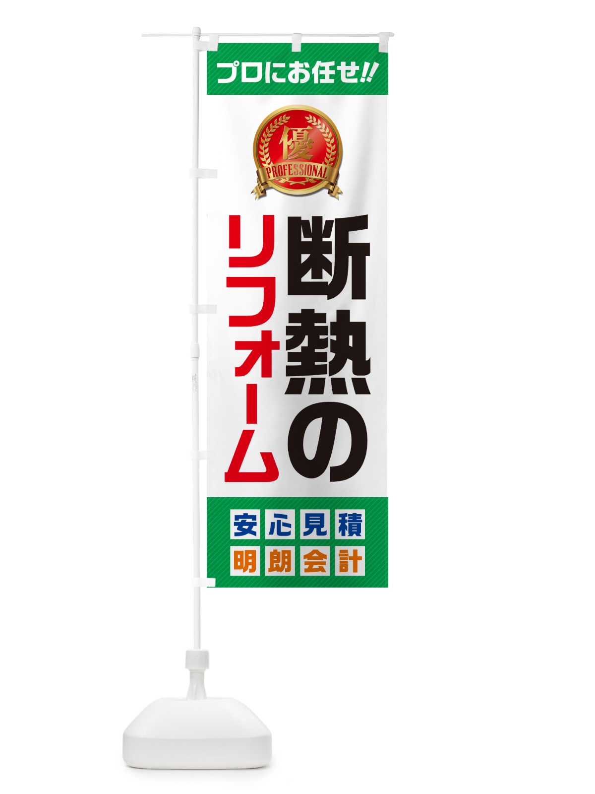 のぼり 断熱のリフォーム のぼり旗 49CL(デザイン【C】)