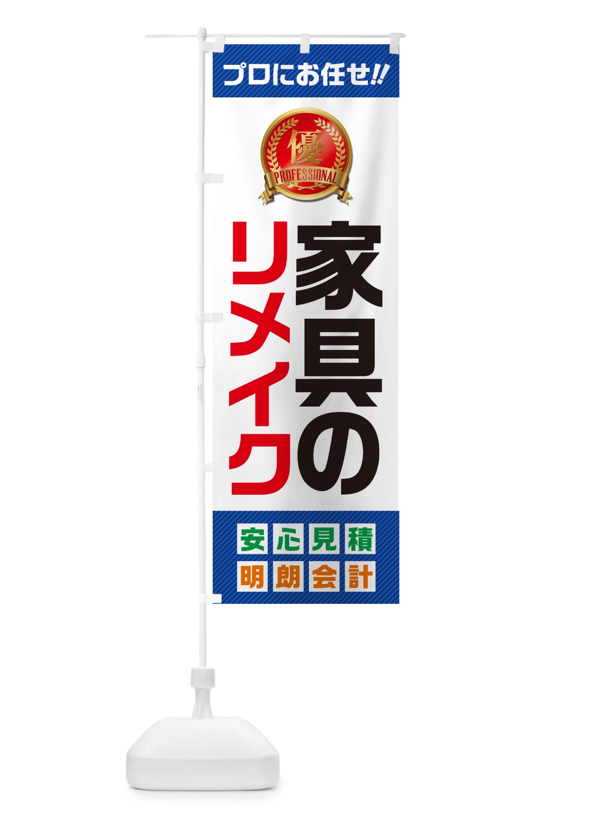 のぼり 家具のリメイク のぼり旗 49CN(デザイン【A】)