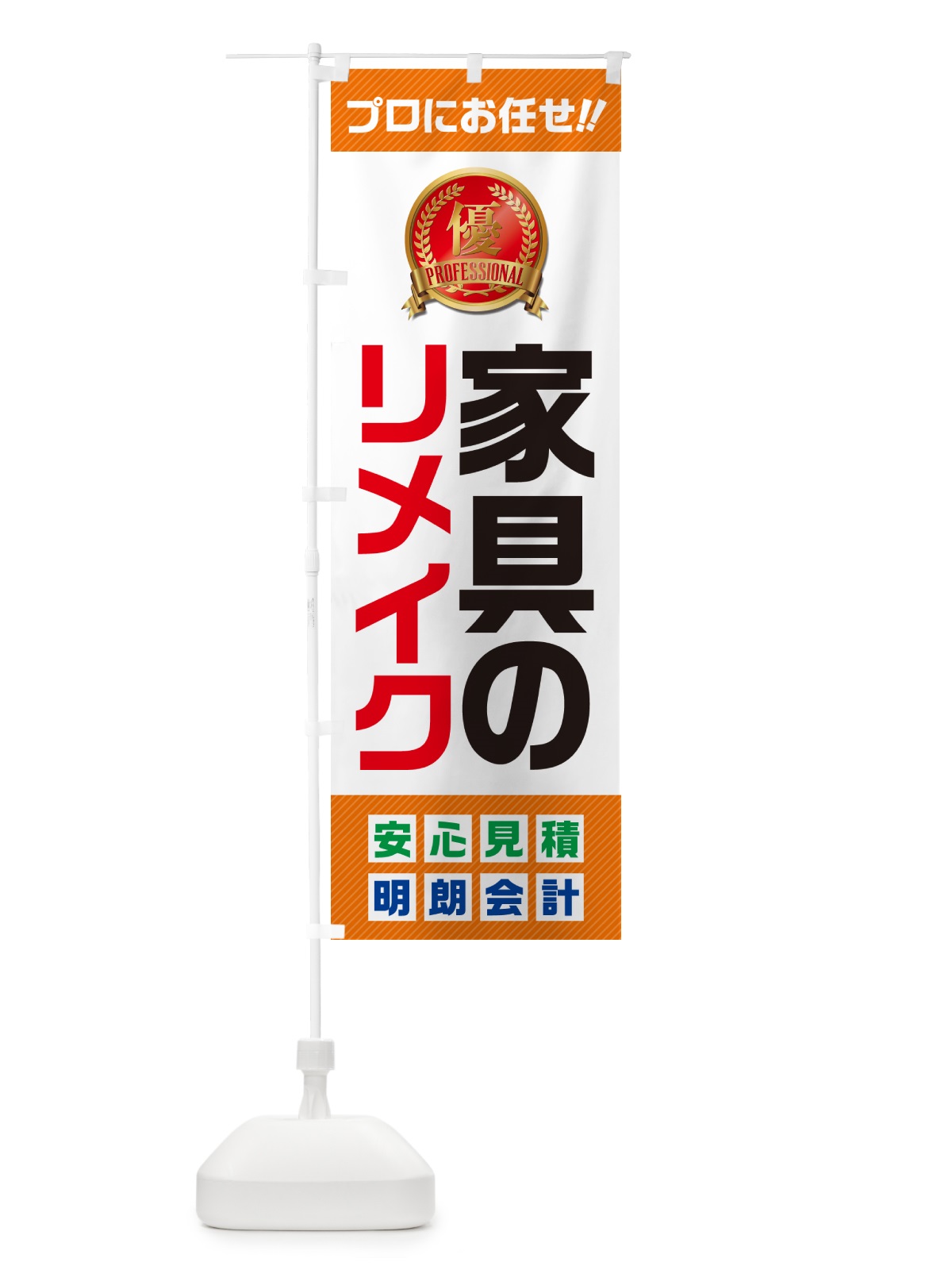 のぼり 家具のリメイク のぼり旗 49CN(デザイン【B】)