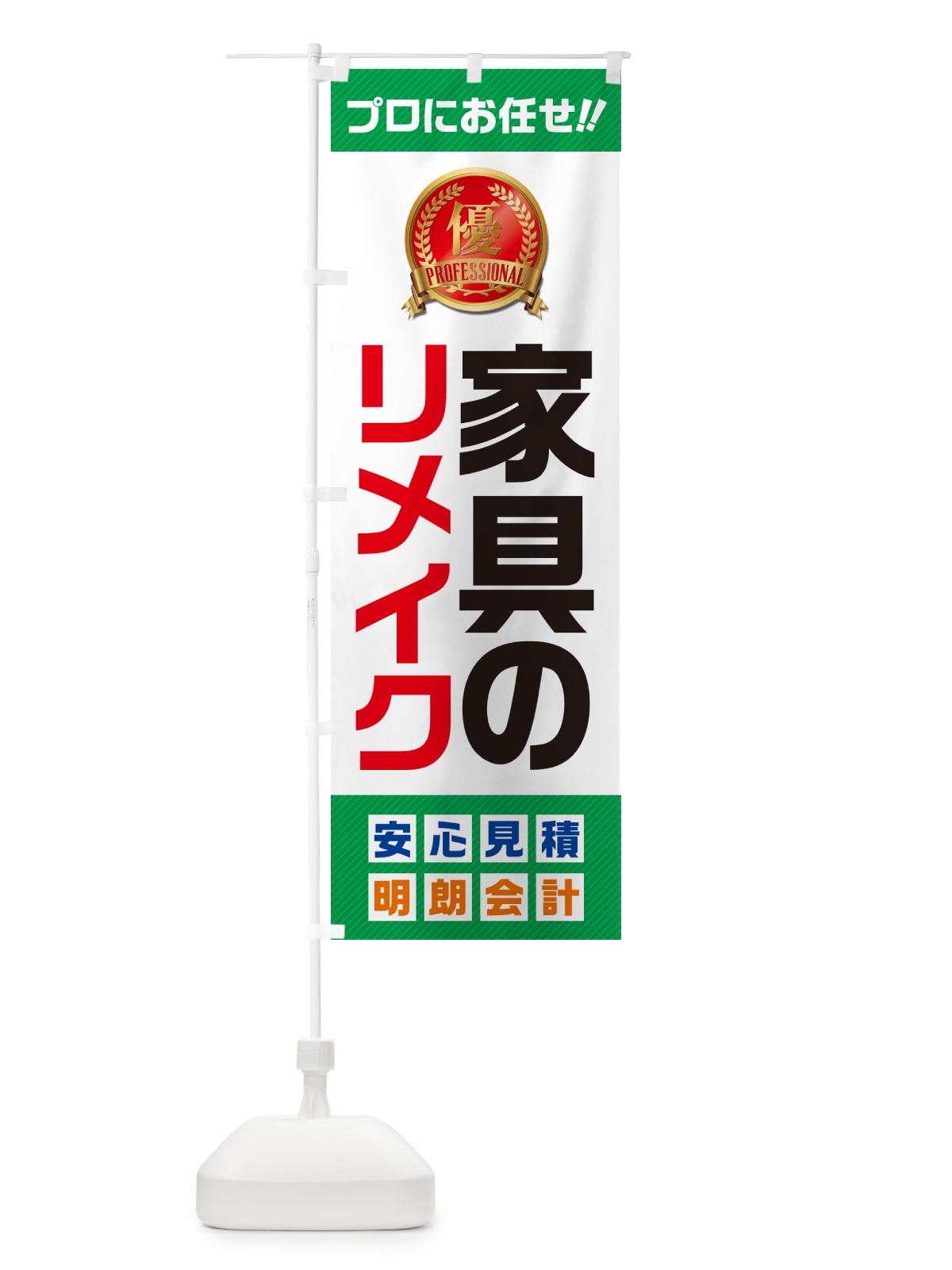 のぼり 家具のリメイク のぼり旗 49CN(デザイン【C】)